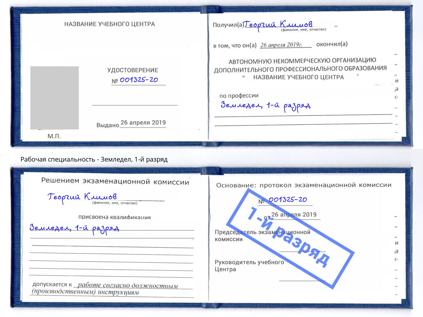 корочка 1-й разряд Земледел Еманжелинск