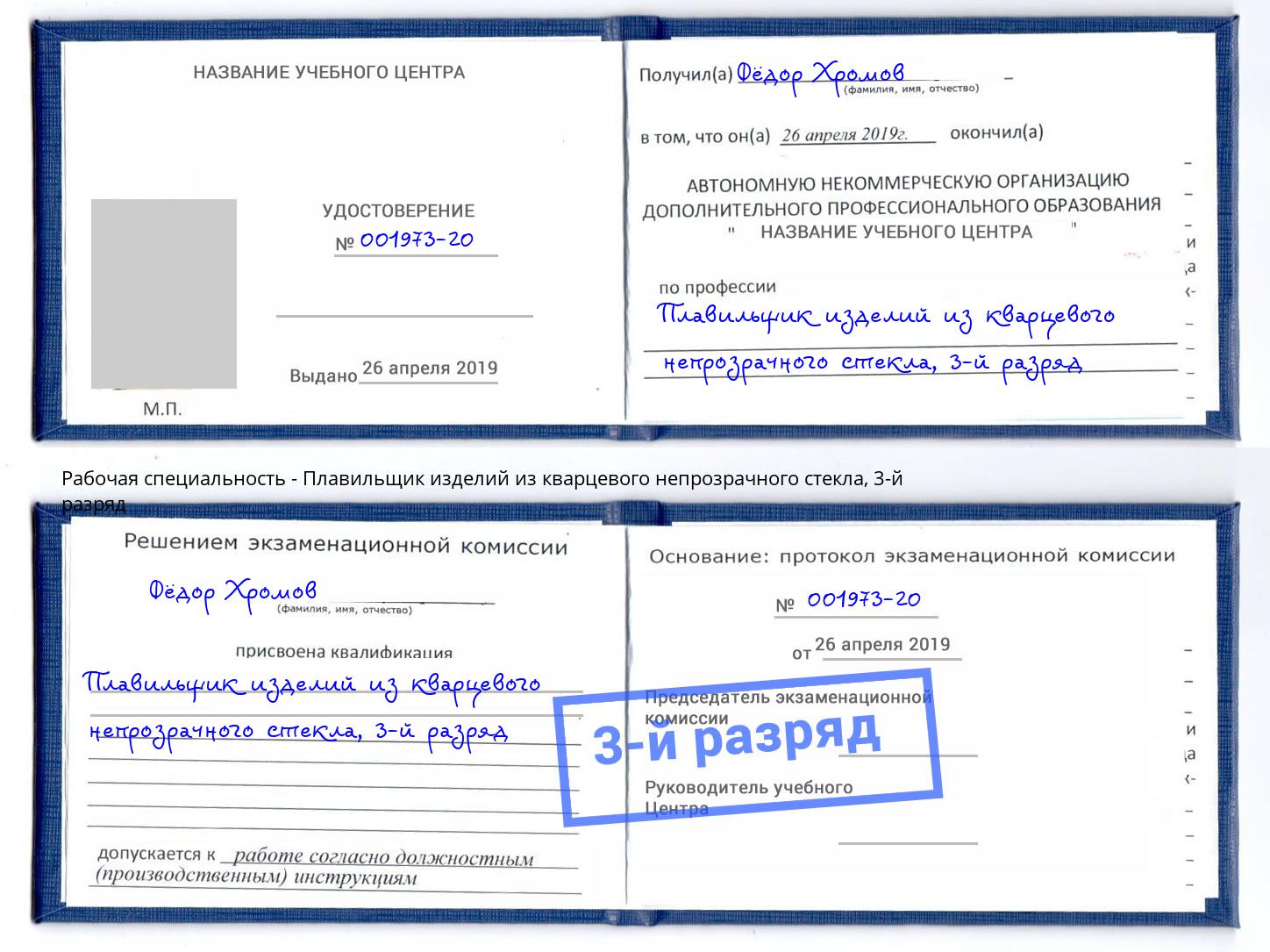 корочка 3-й разряд Плавильщик изделий из кварцевого непрозрачного стекла Еманжелинск