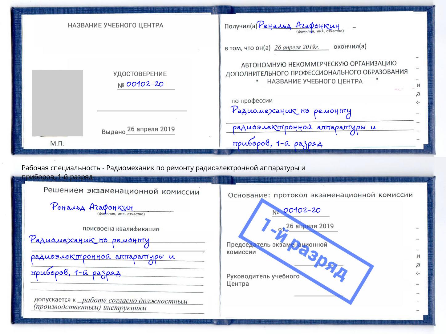 корочка 1-й разряд Радиомеханик по ремонту радиоэлектронной аппаратуры и приборов Еманжелинск