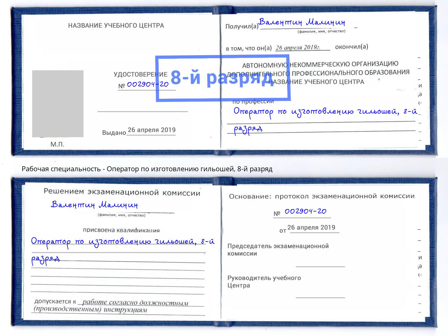 корочка 8-й разряд Оператор по изготовлению гильошей Еманжелинск