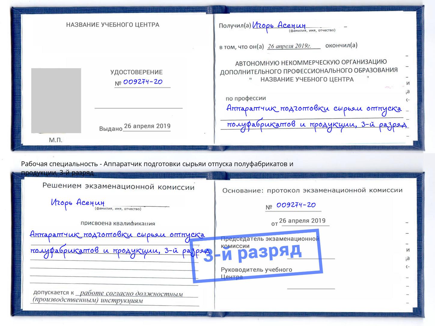 корочка 3-й разряд Аппаратчик подготовки сырьяи отпуска полуфабрикатов и продукции Еманжелинск