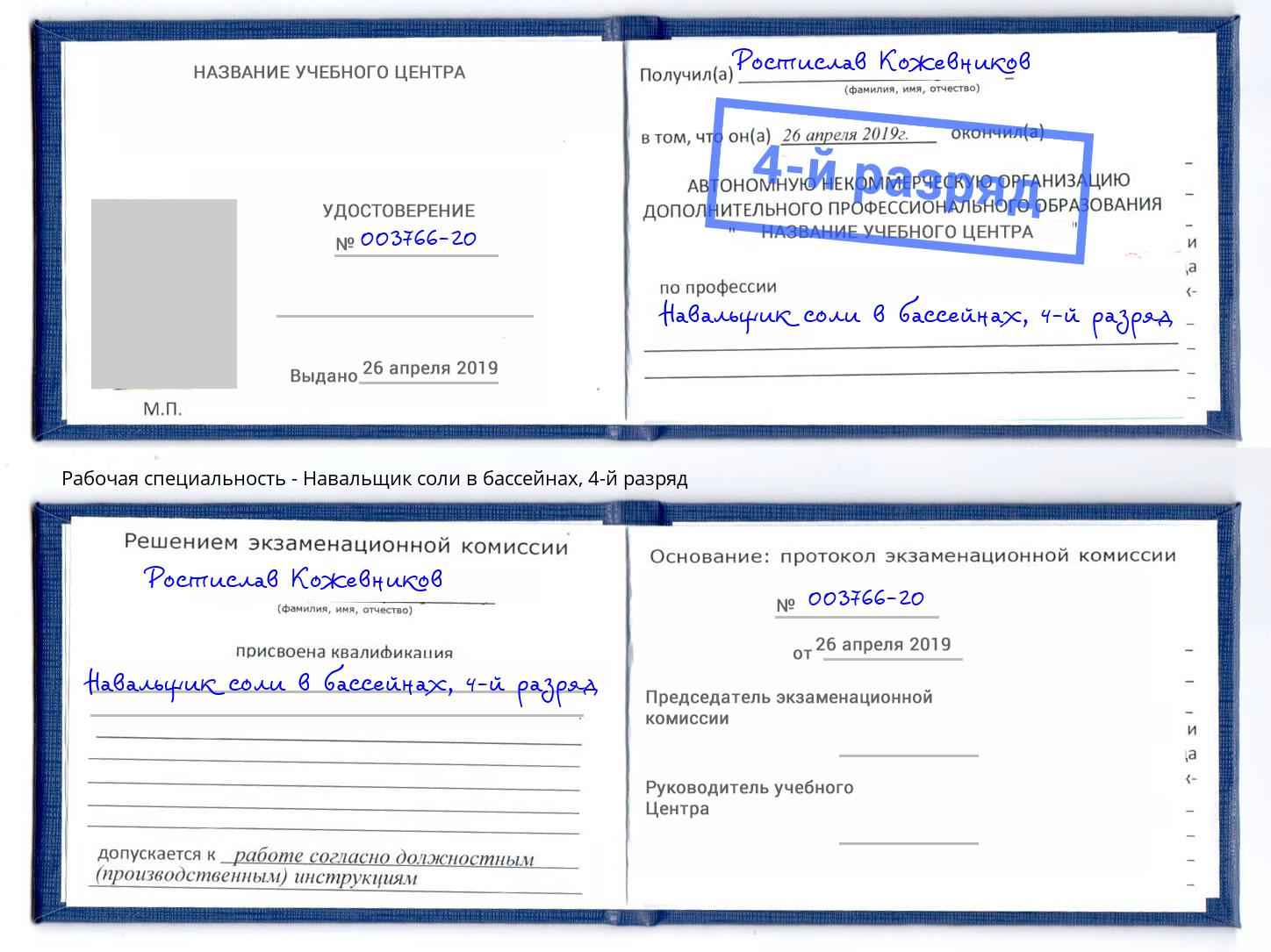 корочка 4-й разряд Навальщик соли в бассейнах Еманжелинск