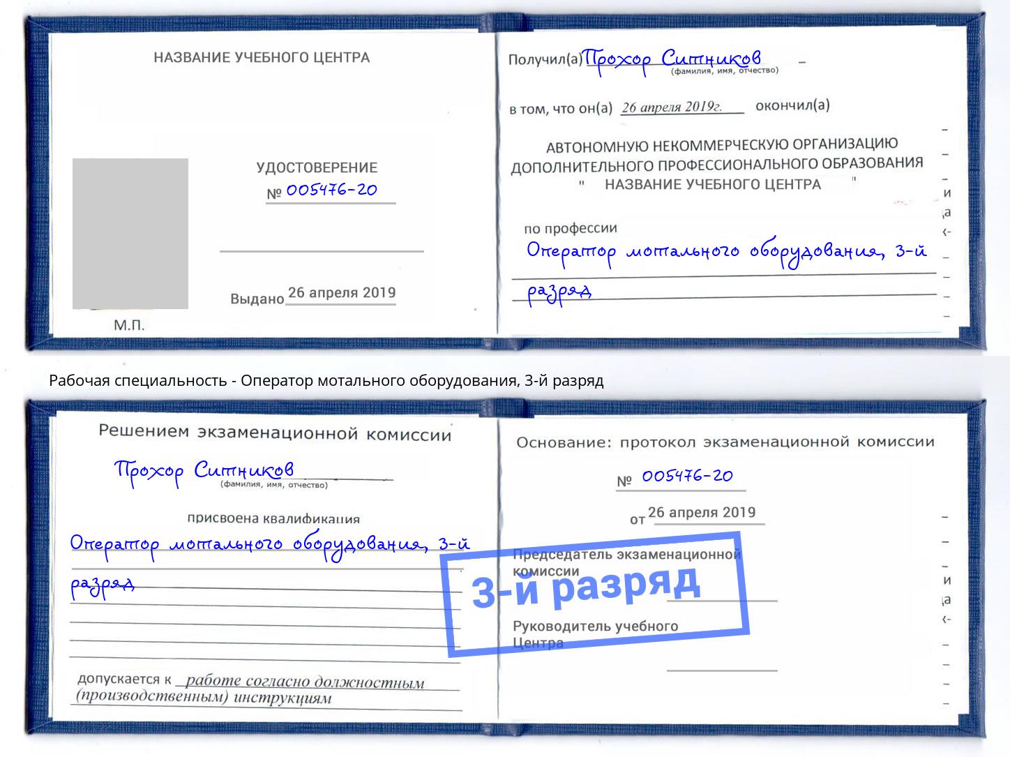корочка 3-й разряд Оператор мотального оборудования Еманжелинск