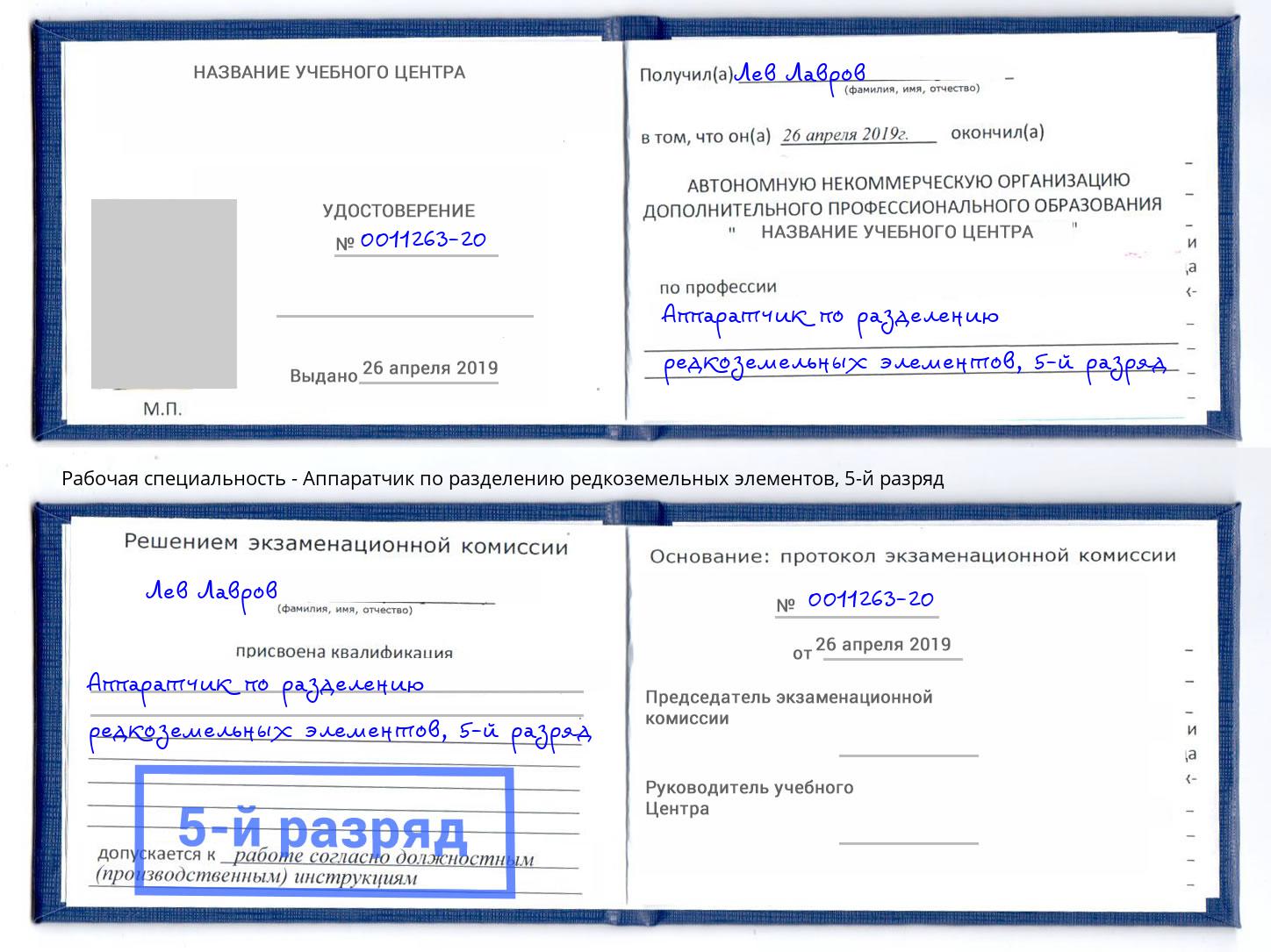 корочка 5-й разряд Аппаратчик по разделению редкоземельных элементов Еманжелинск