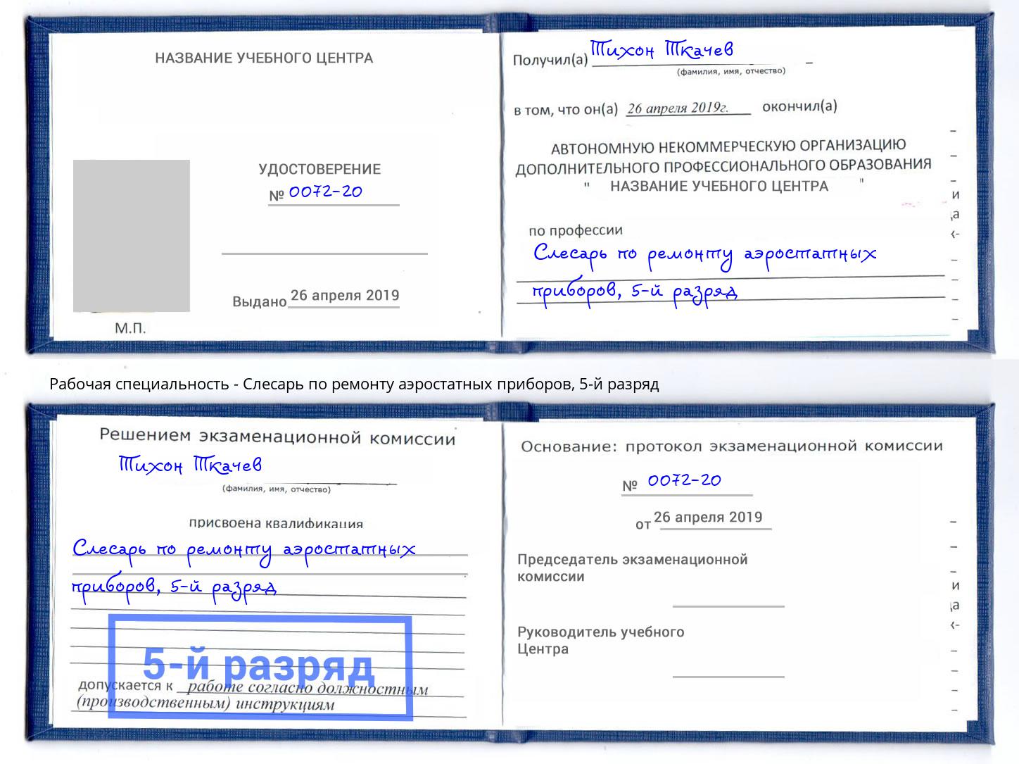 корочка 5-й разряд Слесарь по ремонту аэростатных приборов Еманжелинск