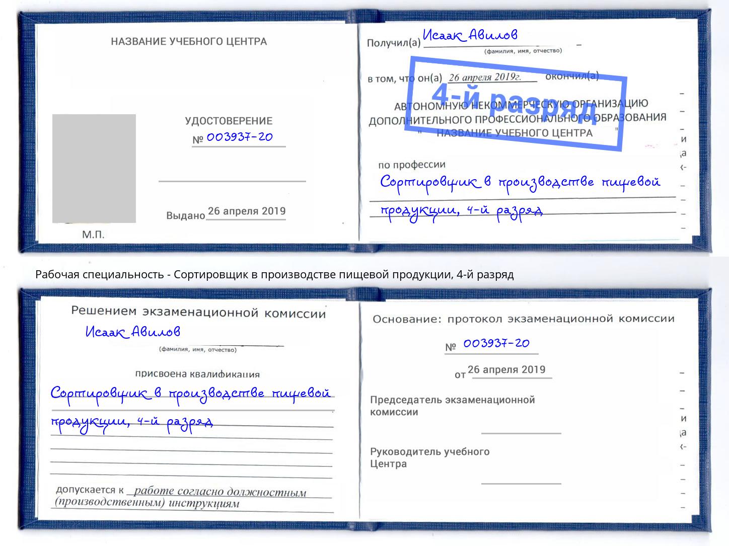 корочка 4-й разряд Сортировщик в производстве пищевой продукции Еманжелинск