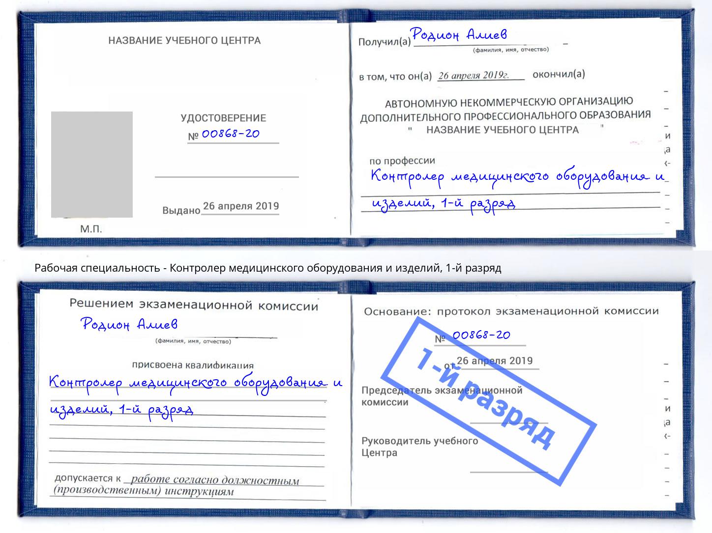 корочка 1-й разряд Контролер медицинского оборудования и изделий Еманжелинск