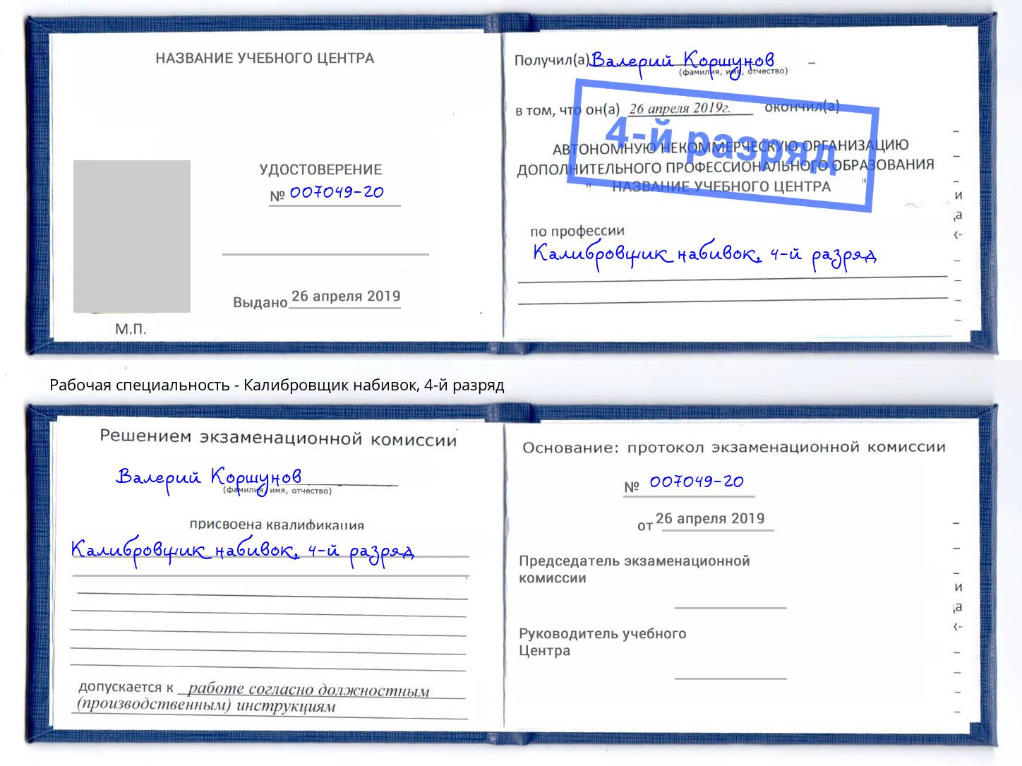 корочка 4-й разряд Калибровщик набивок Еманжелинск