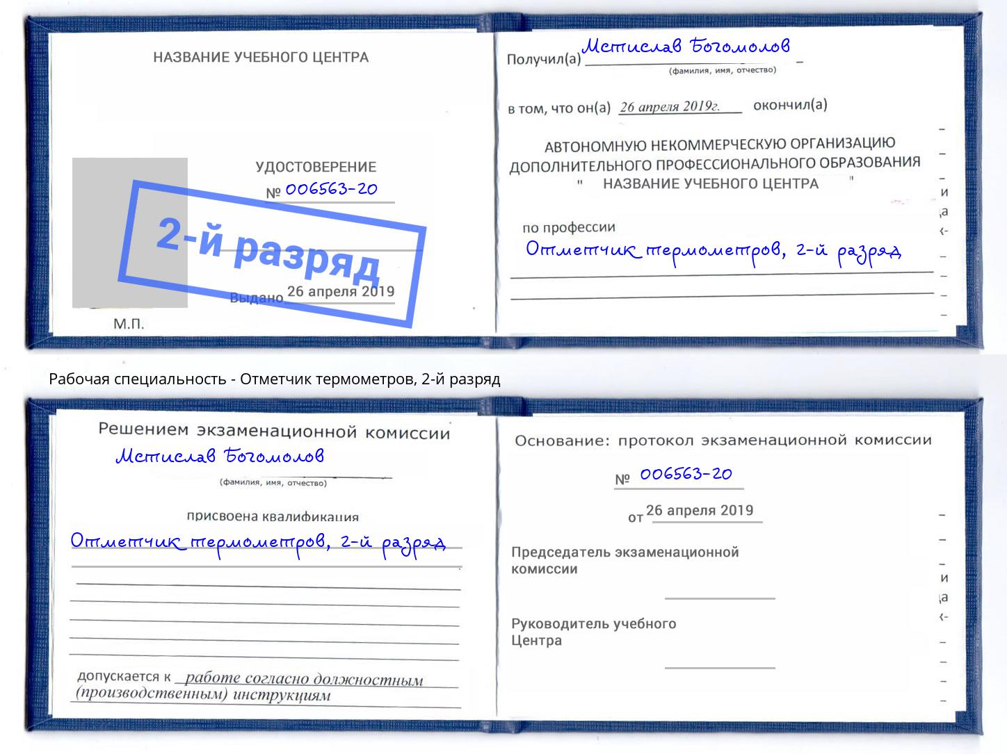 корочка 2-й разряд Отметчик термометров Еманжелинск
