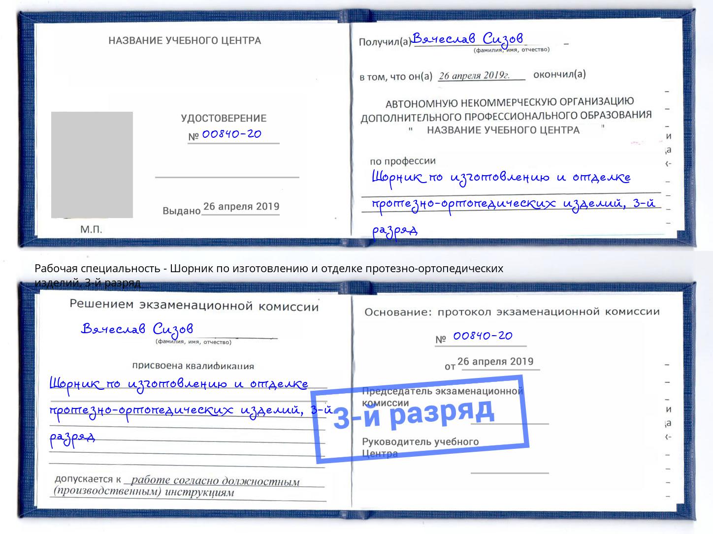 корочка 3-й разряд Шорник по изготовлению и отделке протезно-ортопедических изделий Еманжелинск