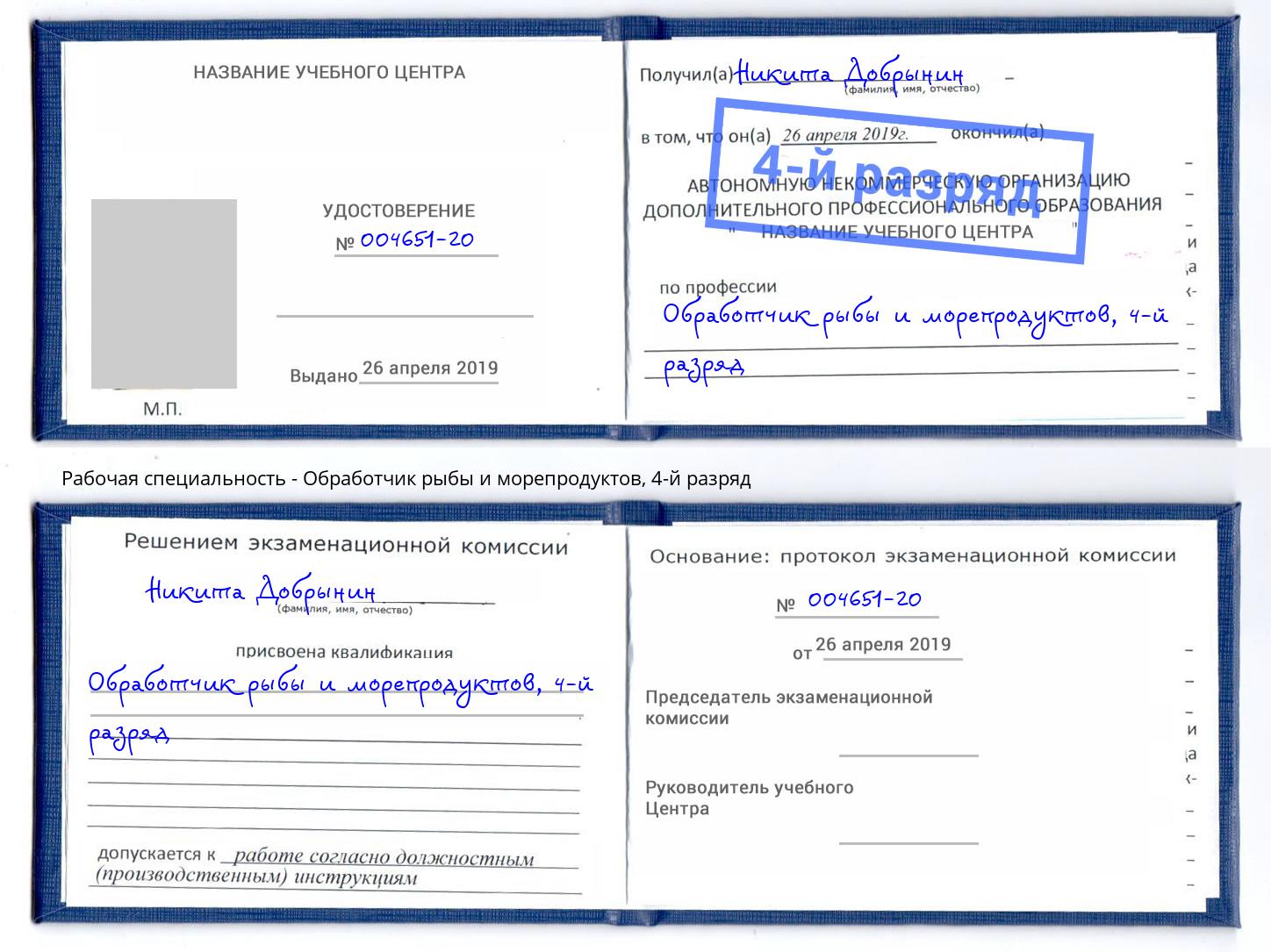 корочка 4-й разряд Обработчик рыбы и морепродуктов Еманжелинск