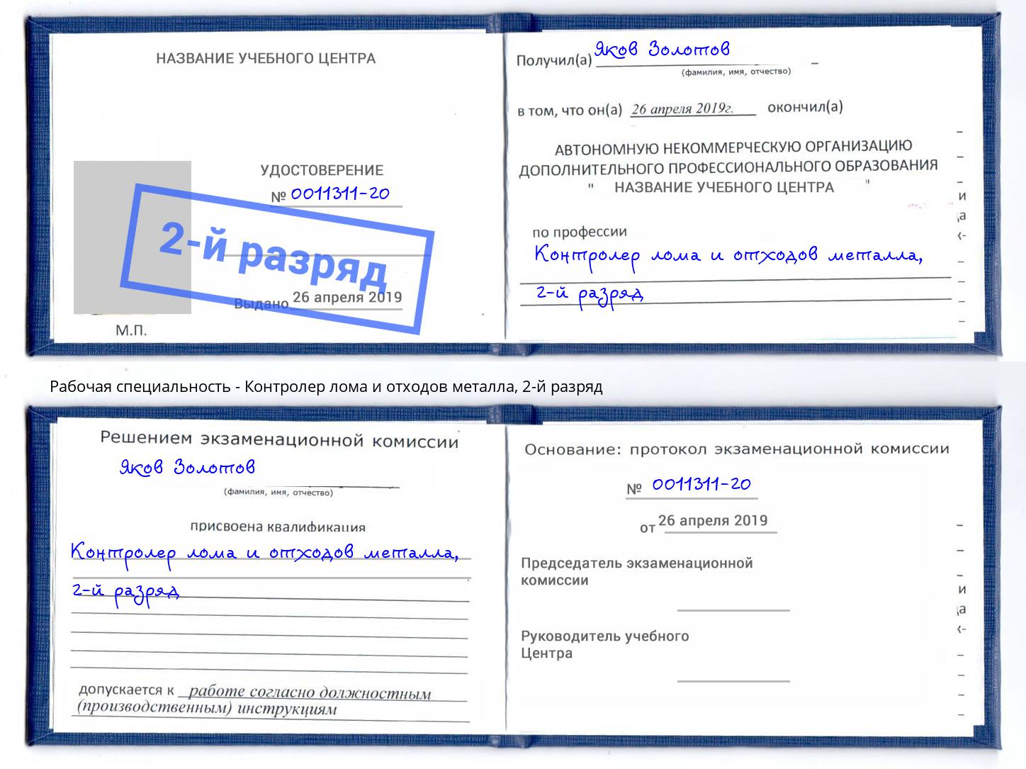 корочка 2-й разряд Контролер лома и отходов металла Еманжелинск