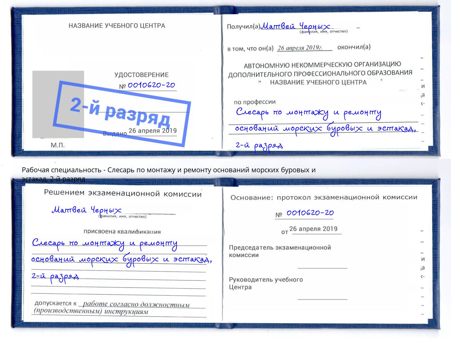 корочка 2-й разряд Слесарь по монтажу и ремонту оснований морских буровых и эстакад Еманжелинск