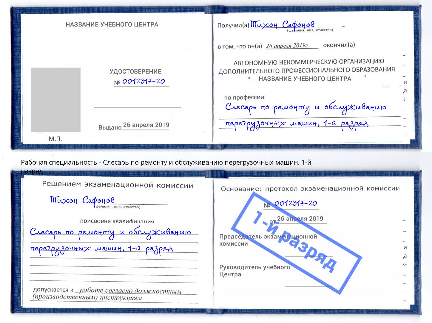 корочка 1-й разряд Слесарь по ремонту и обслуживанию перегрузочных машин Еманжелинск