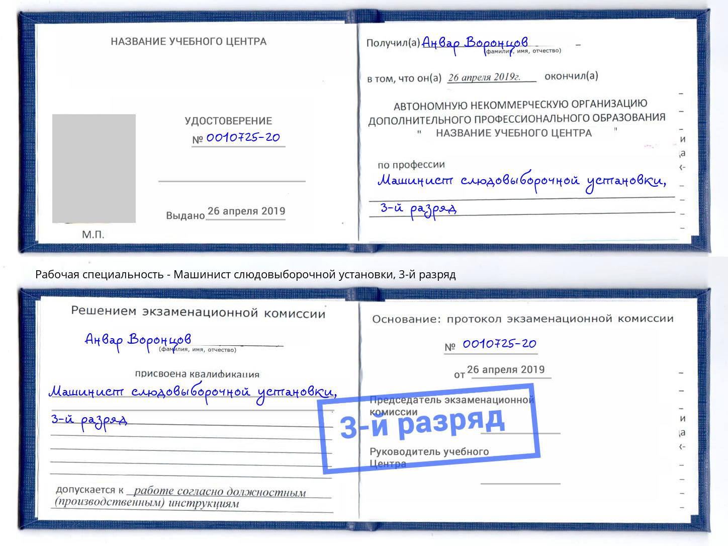 корочка 3-й разряд Машинист слюдовыборочной установки Еманжелинск