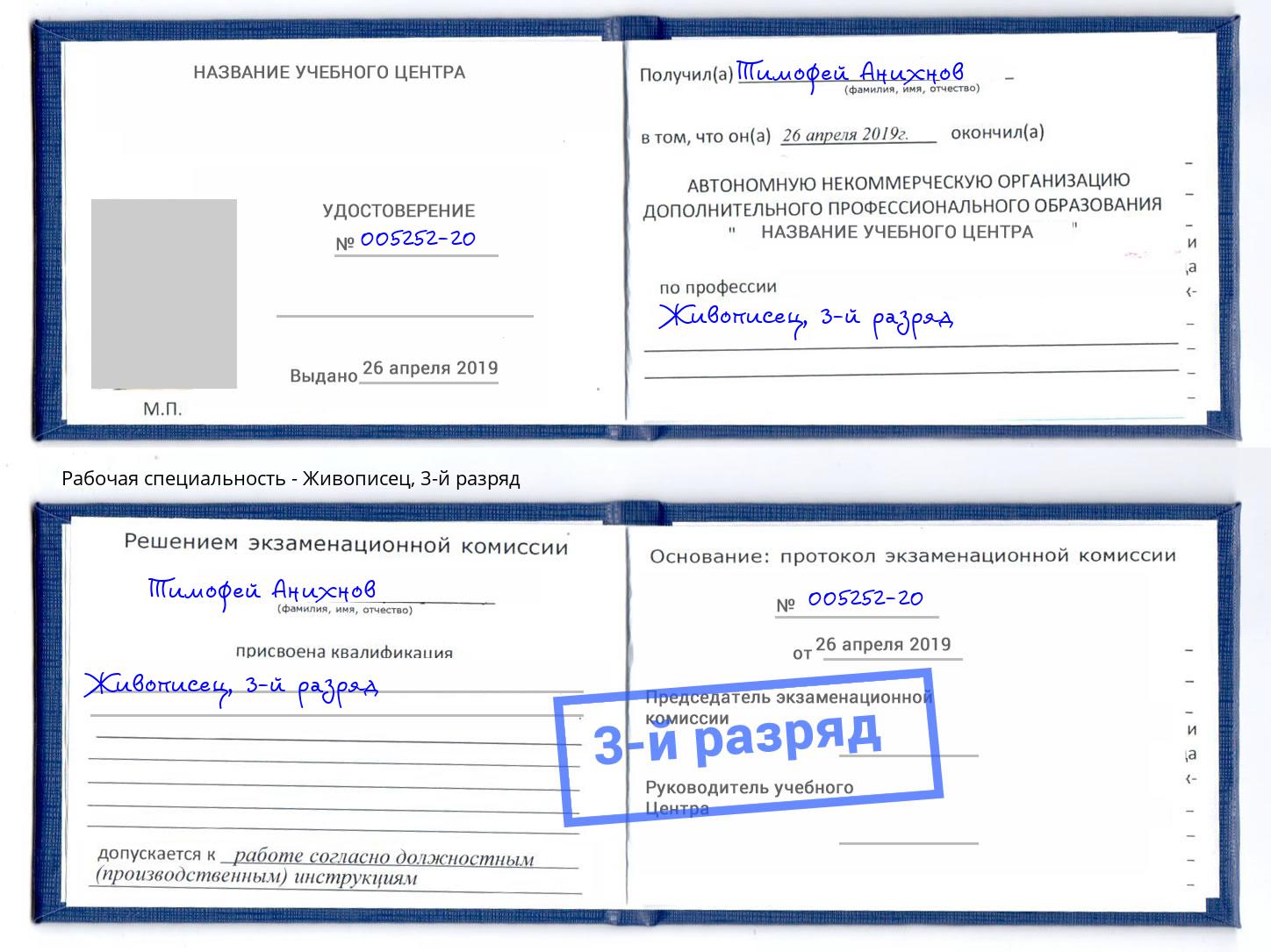корочка 3-й разряд Живописец Еманжелинск