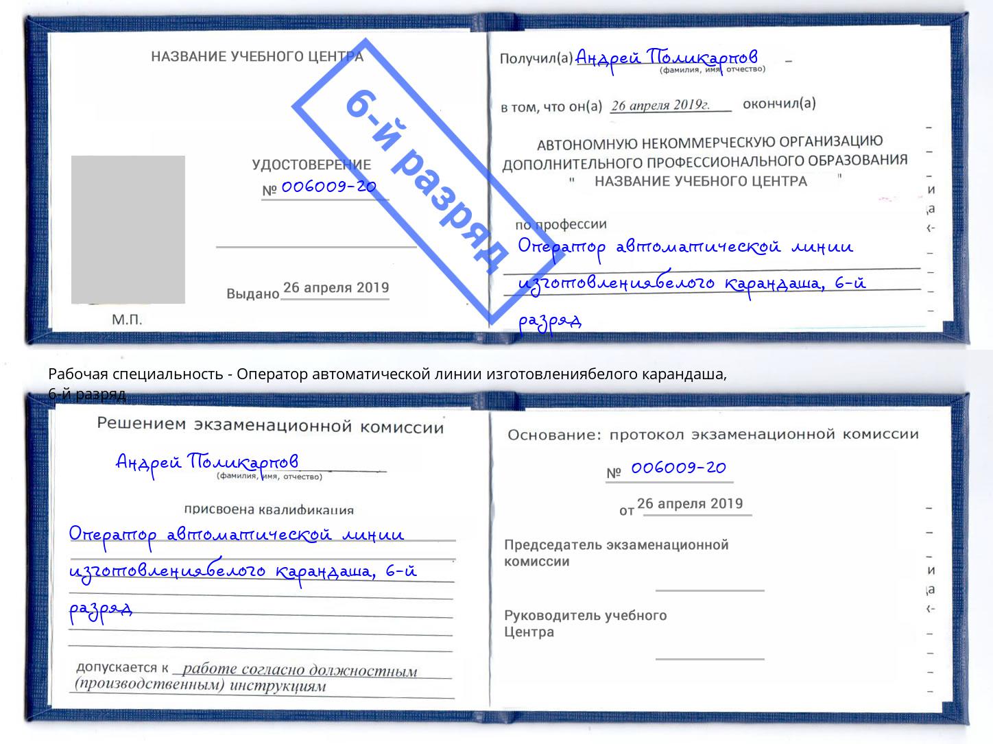 корочка 6-й разряд Оператор автоматической линии изготовлениябелого карандаша Еманжелинск