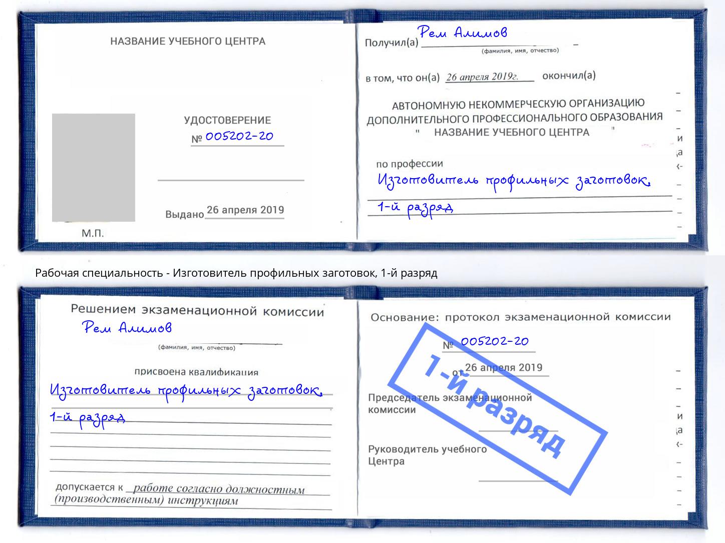 корочка 1-й разряд Изготовитель профильных заготовок Еманжелинск