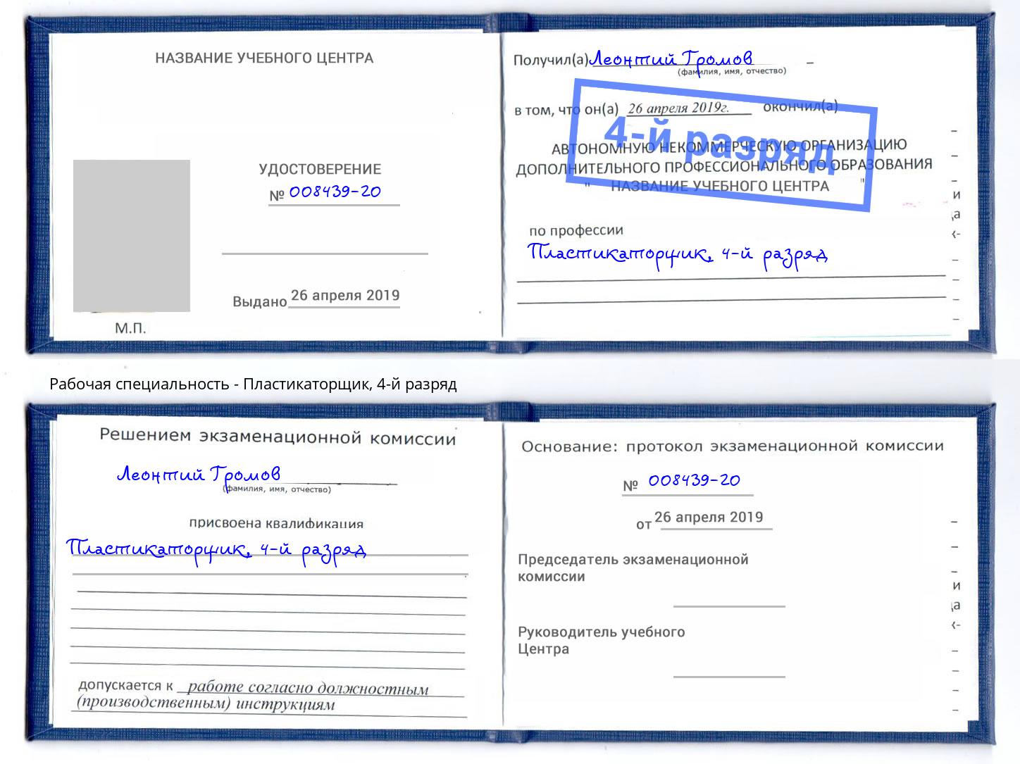 корочка 4-й разряд Пластикаторщик Еманжелинск