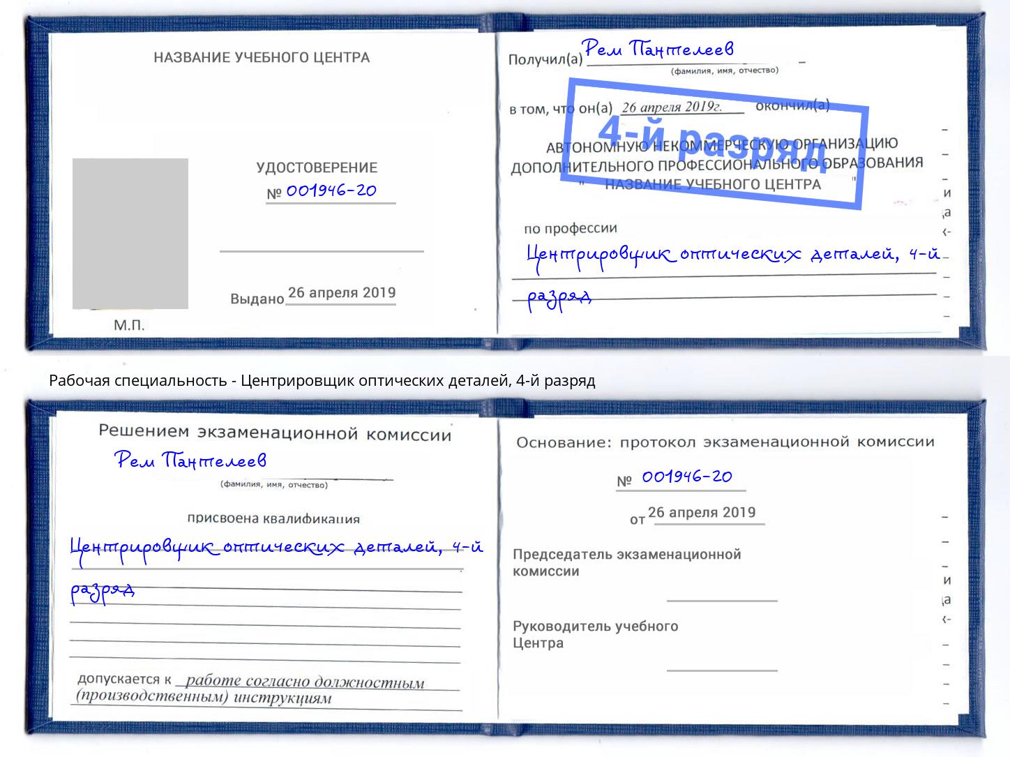 корочка 4-й разряд Центрировщик оптических деталей Еманжелинск