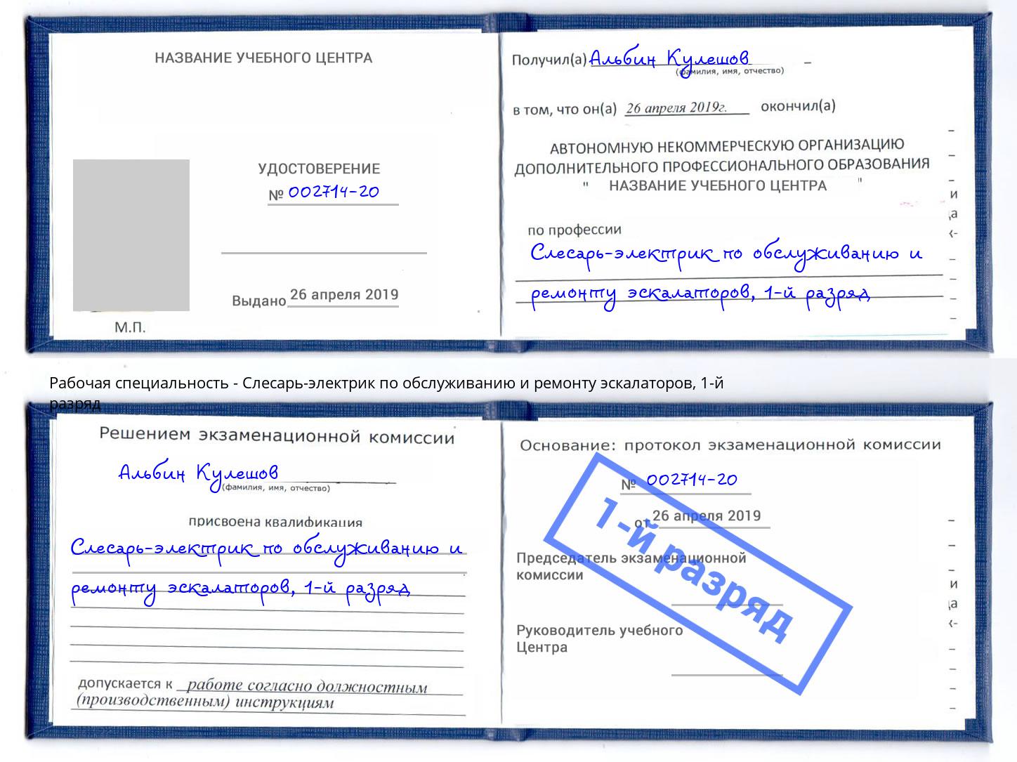 корочка 1-й разряд Слесарь-электрик по обслуживанию и ремонту эскалаторов Еманжелинск