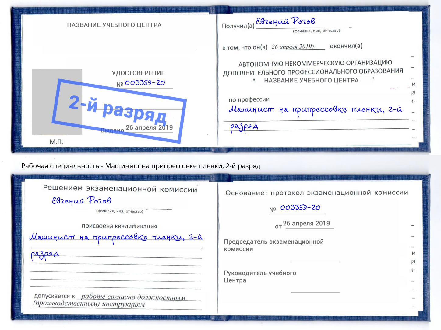 корочка 2-й разряд Машинист на припрессовке пленки Еманжелинск