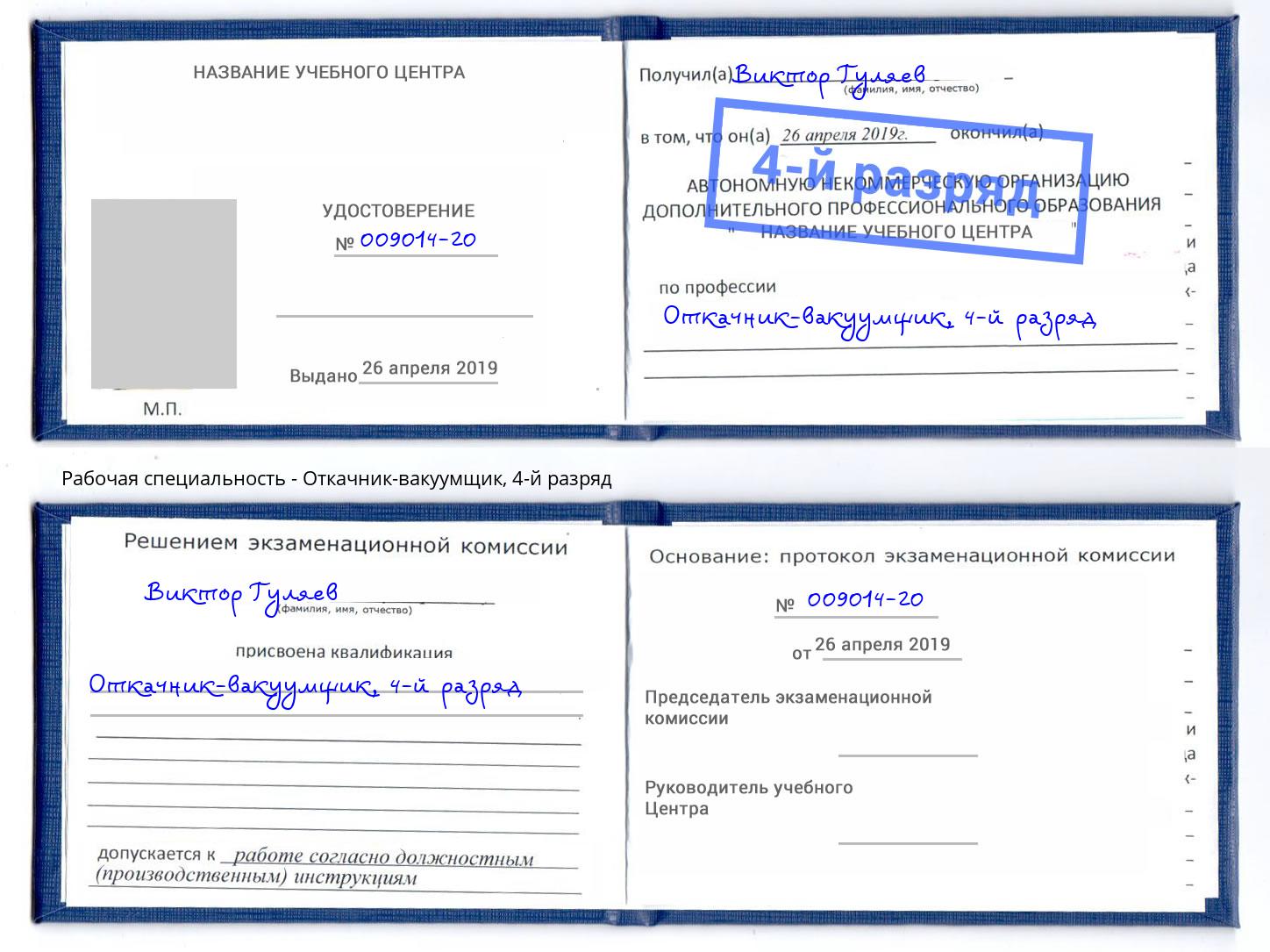 корочка 4-й разряд Откачник-вакуумщик Еманжелинск