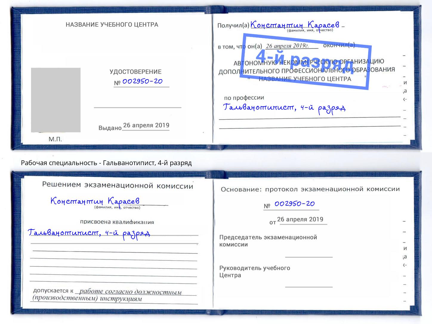 корочка 4-й разряд Гальванотипист Еманжелинск