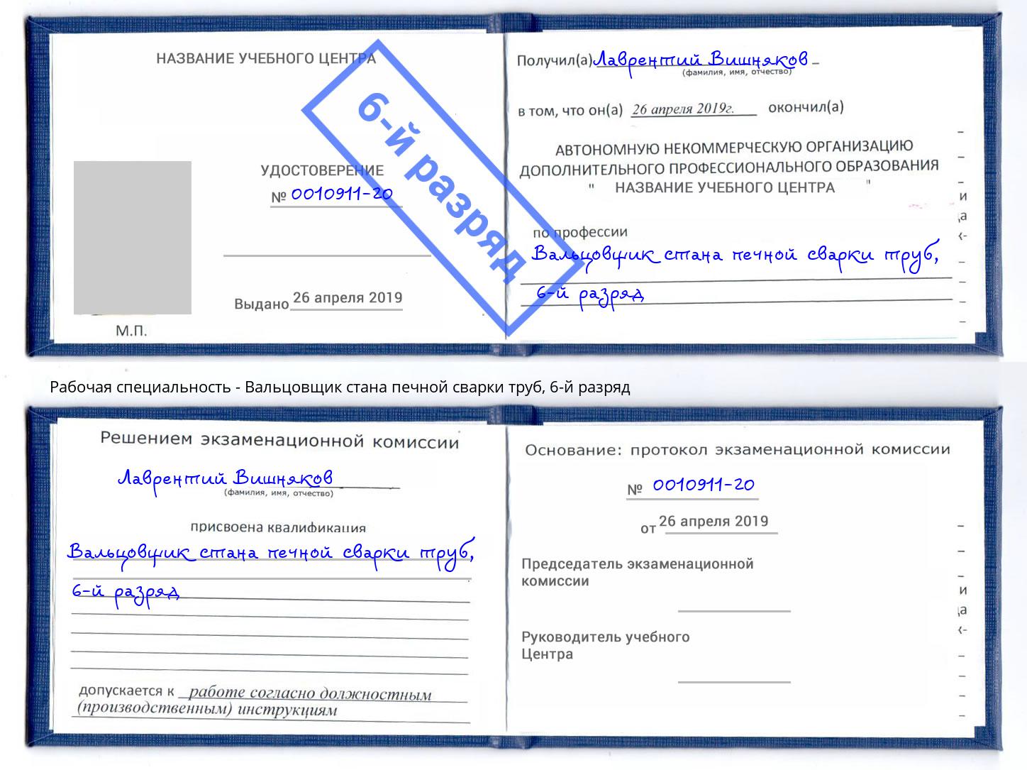 корочка 6-й разряд Вальцовщик стана печной сварки труб Еманжелинск