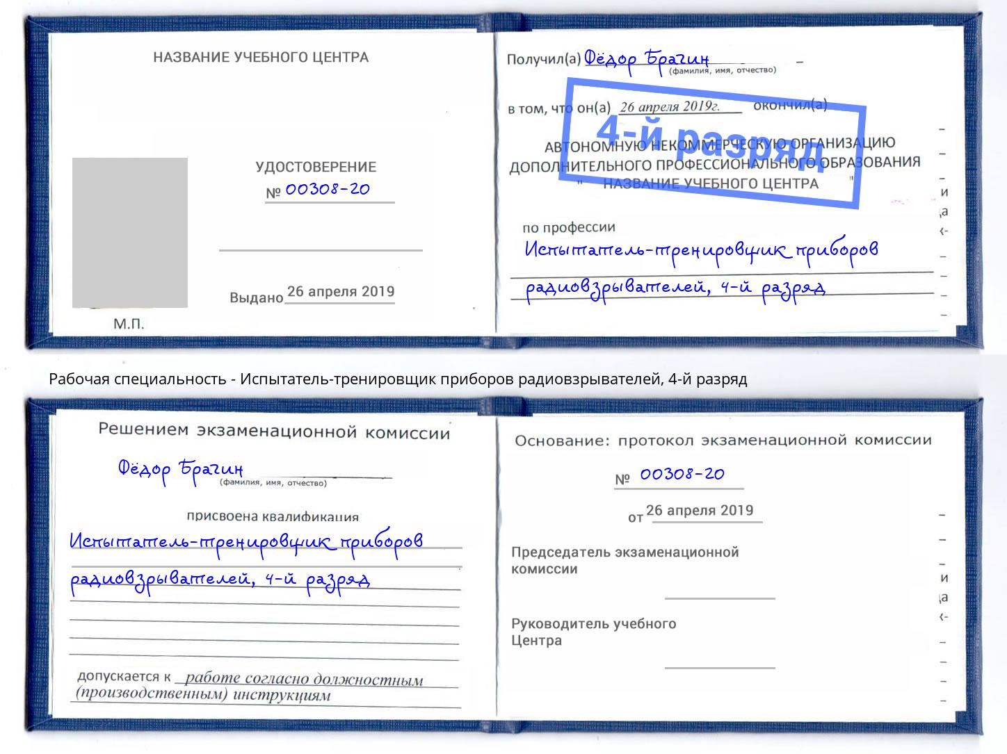 корочка 4-й разряд Испытатель-тренировщик приборов радиовзрывателей Еманжелинск