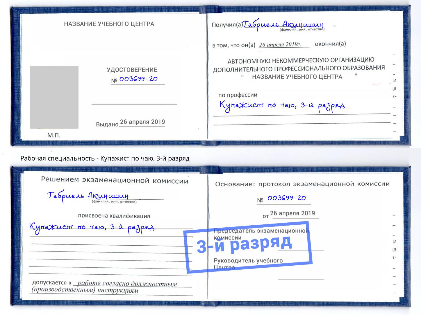 корочка 3-й разряд Купажист по чаю Еманжелинск