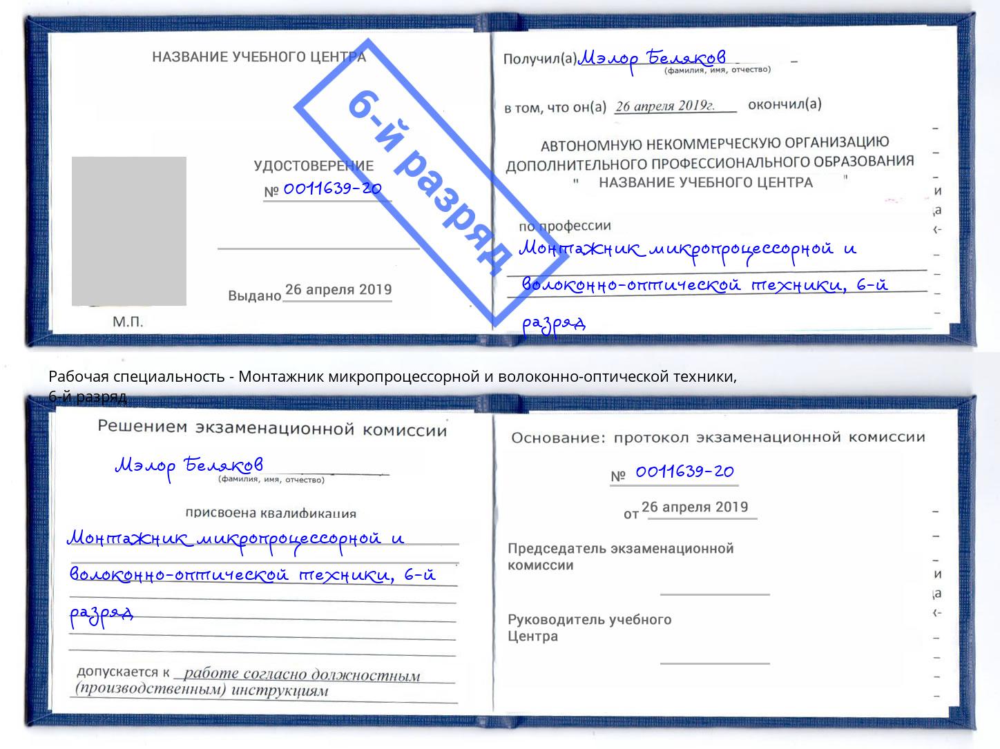 корочка 6-й разряд Монтажник микропроцессорной и волоконно-оптической техники Еманжелинск