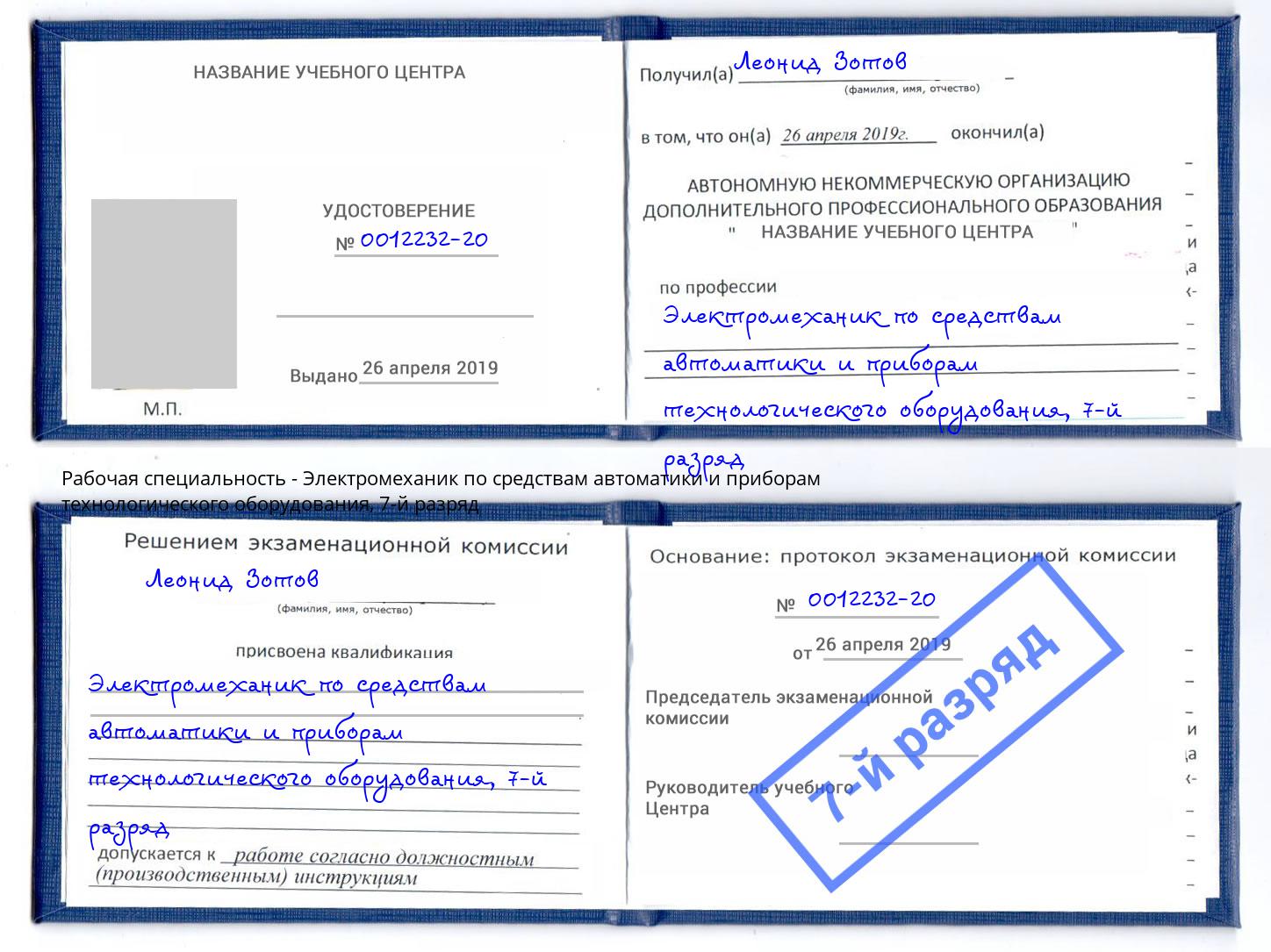 корочка 7-й разряд Электромеханик по средствам автоматики и приборам технологического оборудования Еманжелинск