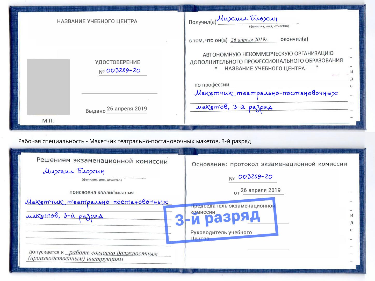 корочка 3-й разряд Макетчик театрально-постановочных макетов Еманжелинск