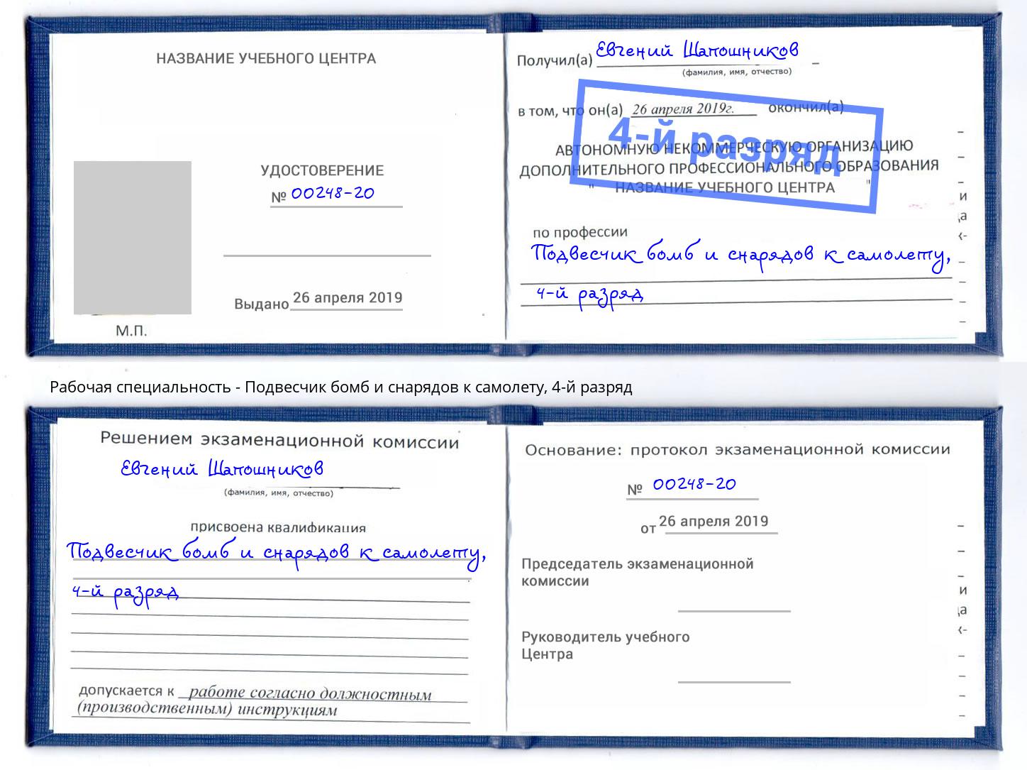 корочка 4-й разряд Подвесчик бомб и снарядов к самолету Еманжелинск