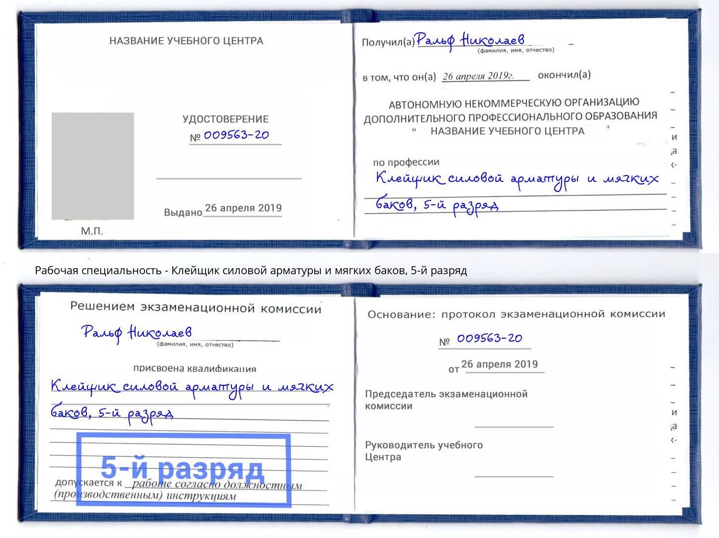 корочка 5-й разряд Клейщик силовой арматуры и мягких баков Еманжелинск