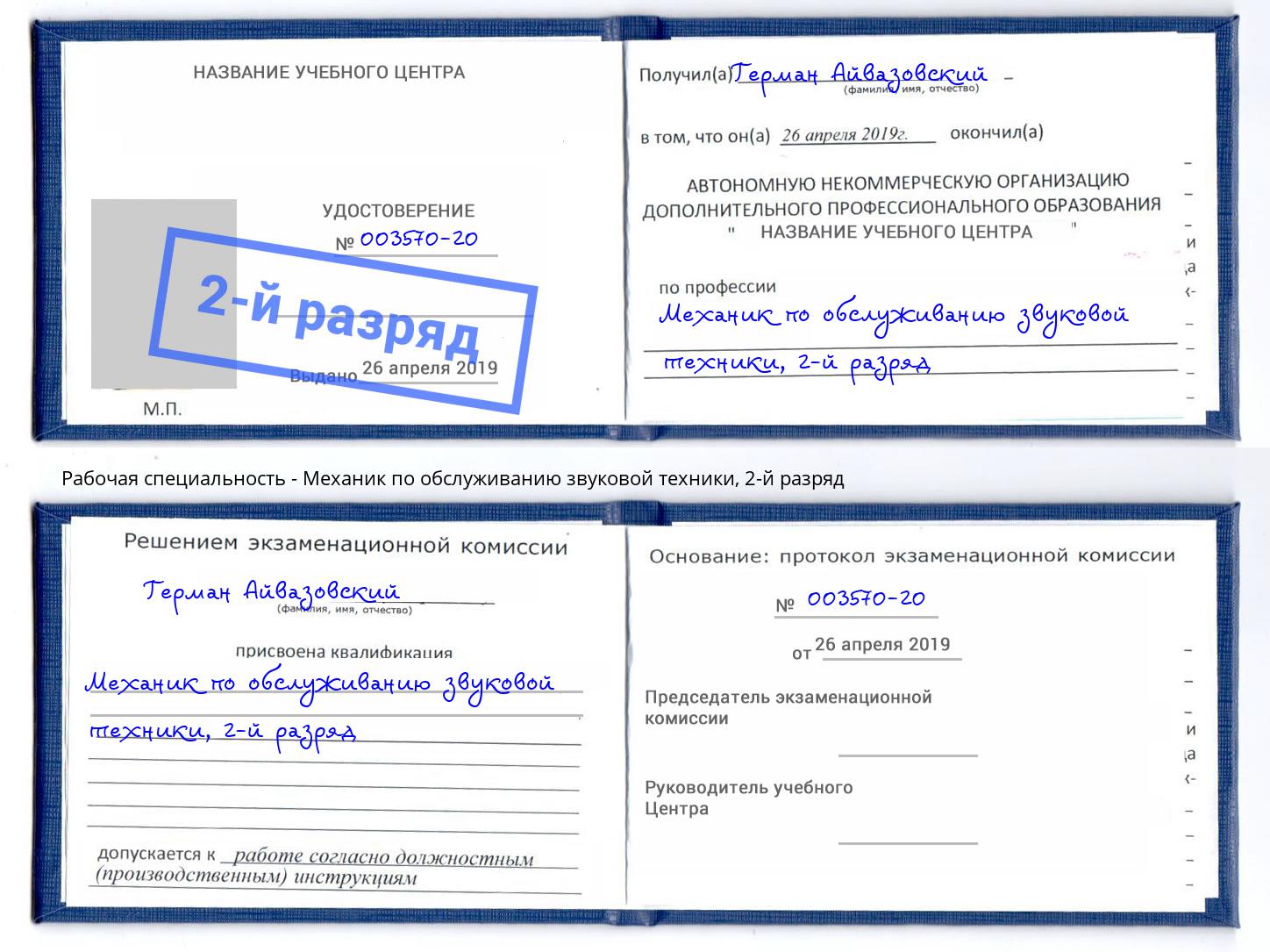 корочка 2-й разряд Механик по обслуживанию звуковой техники Еманжелинск