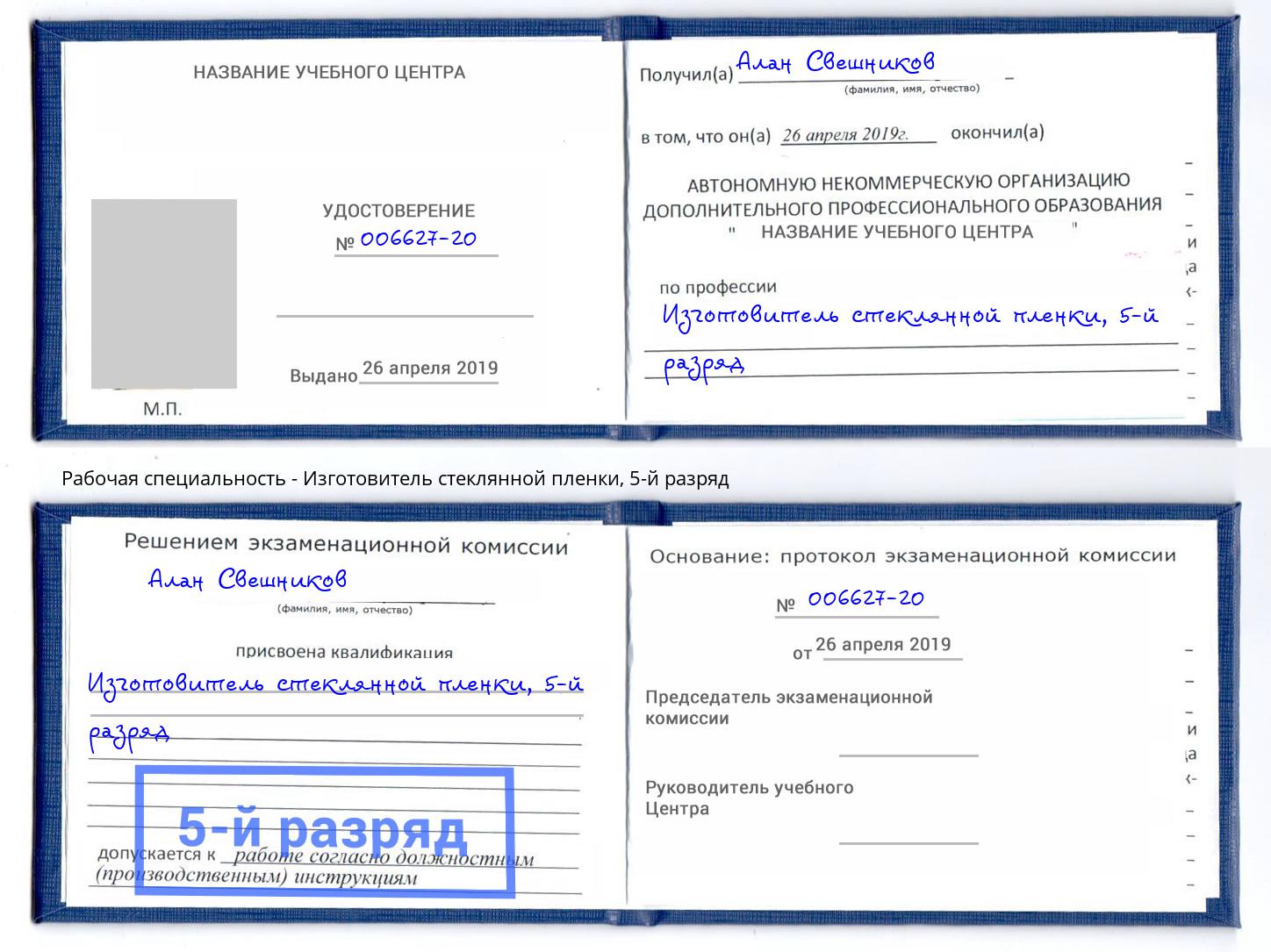 корочка 5-й разряд Изготовитель стеклянной пленки Еманжелинск