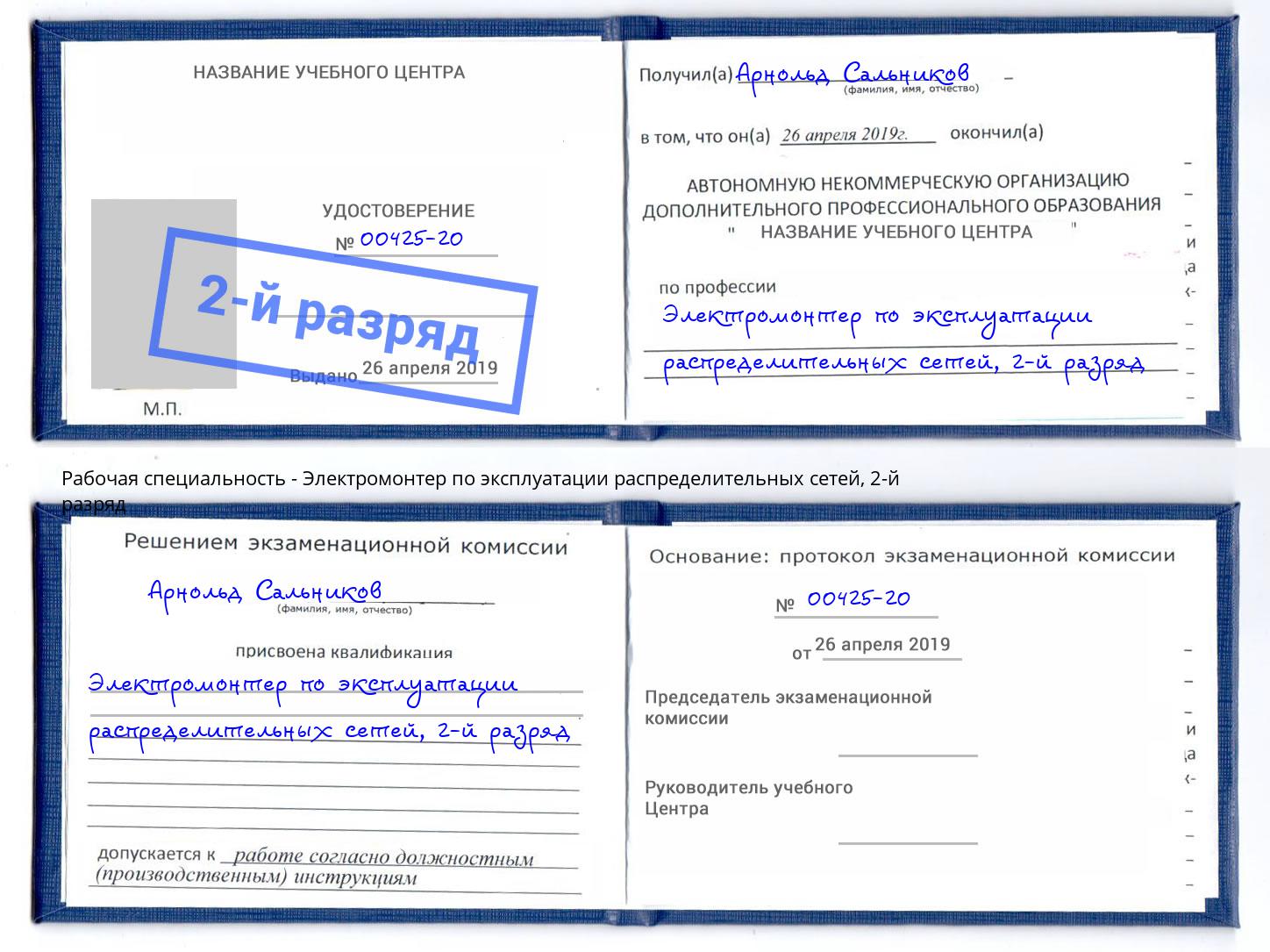 корочка 2-й разряд Электромонтер по эксплуатации распределительных сетей Еманжелинск
