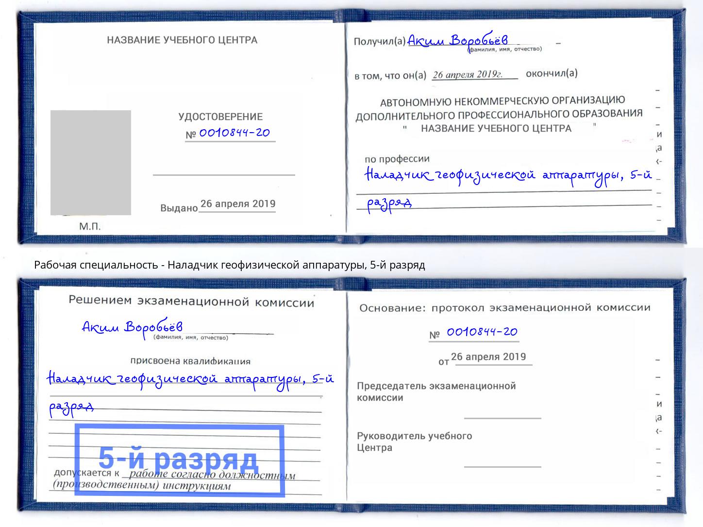 корочка 5-й разряд Наладчик геофизической аппаратуры Еманжелинск