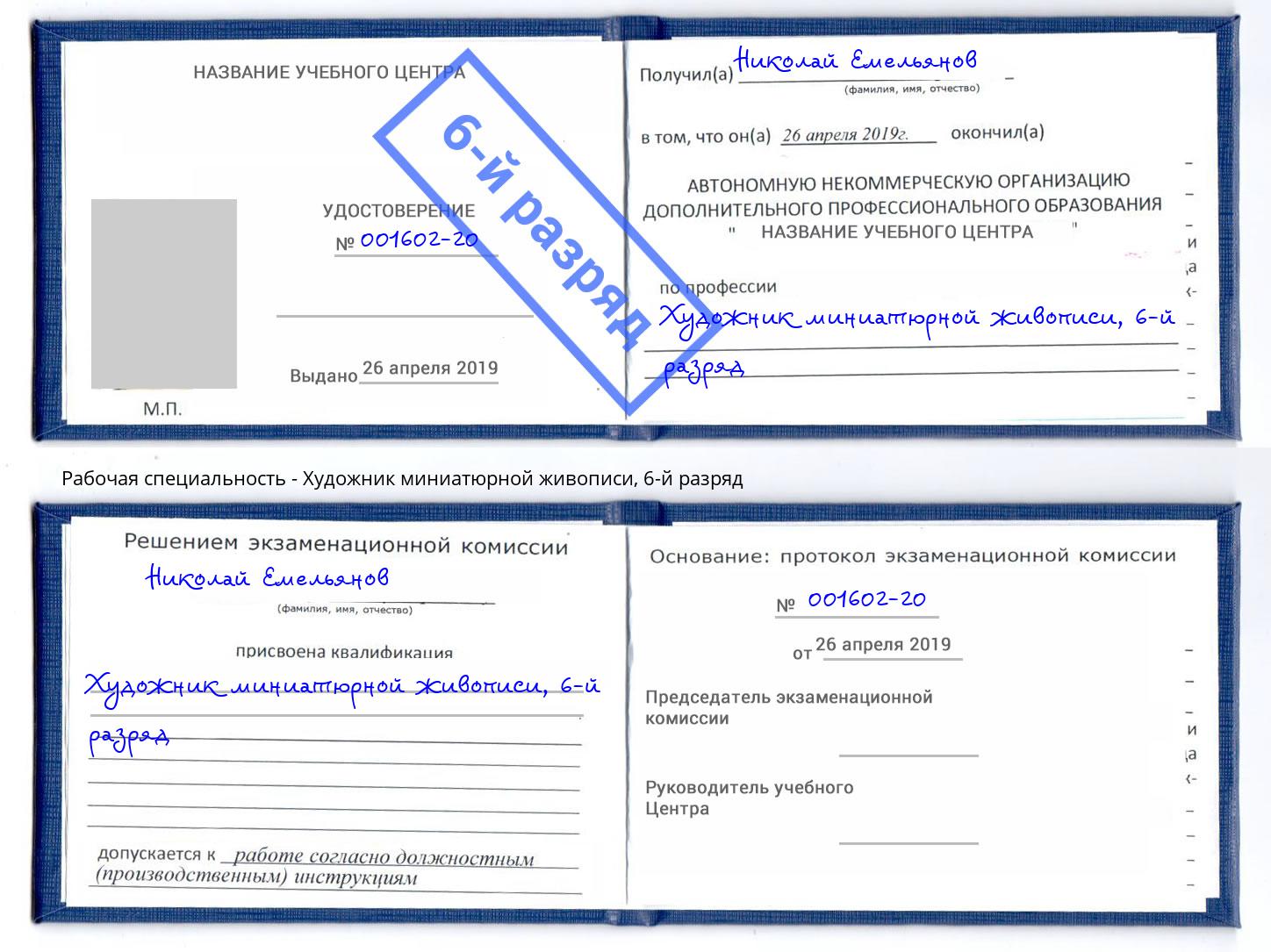 корочка 6-й разряд Художник миниатюрной живописи Еманжелинск