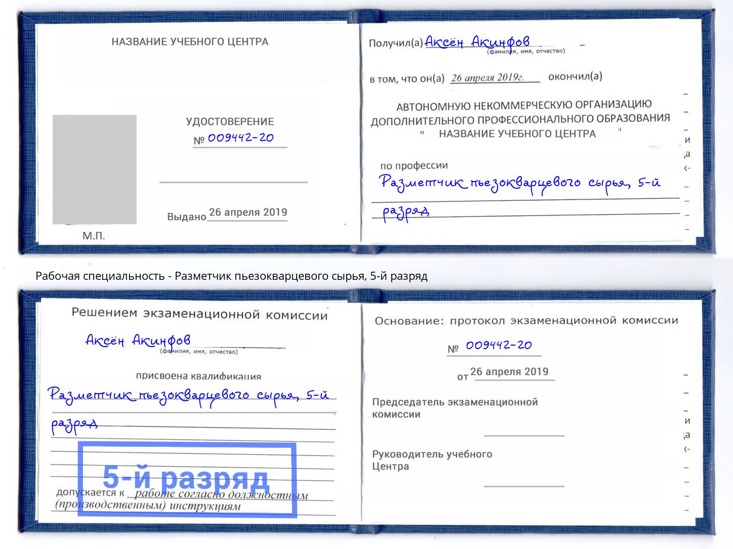 корочка 5-й разряд Разметчик пьезокварцевого сырья Еманжелинск