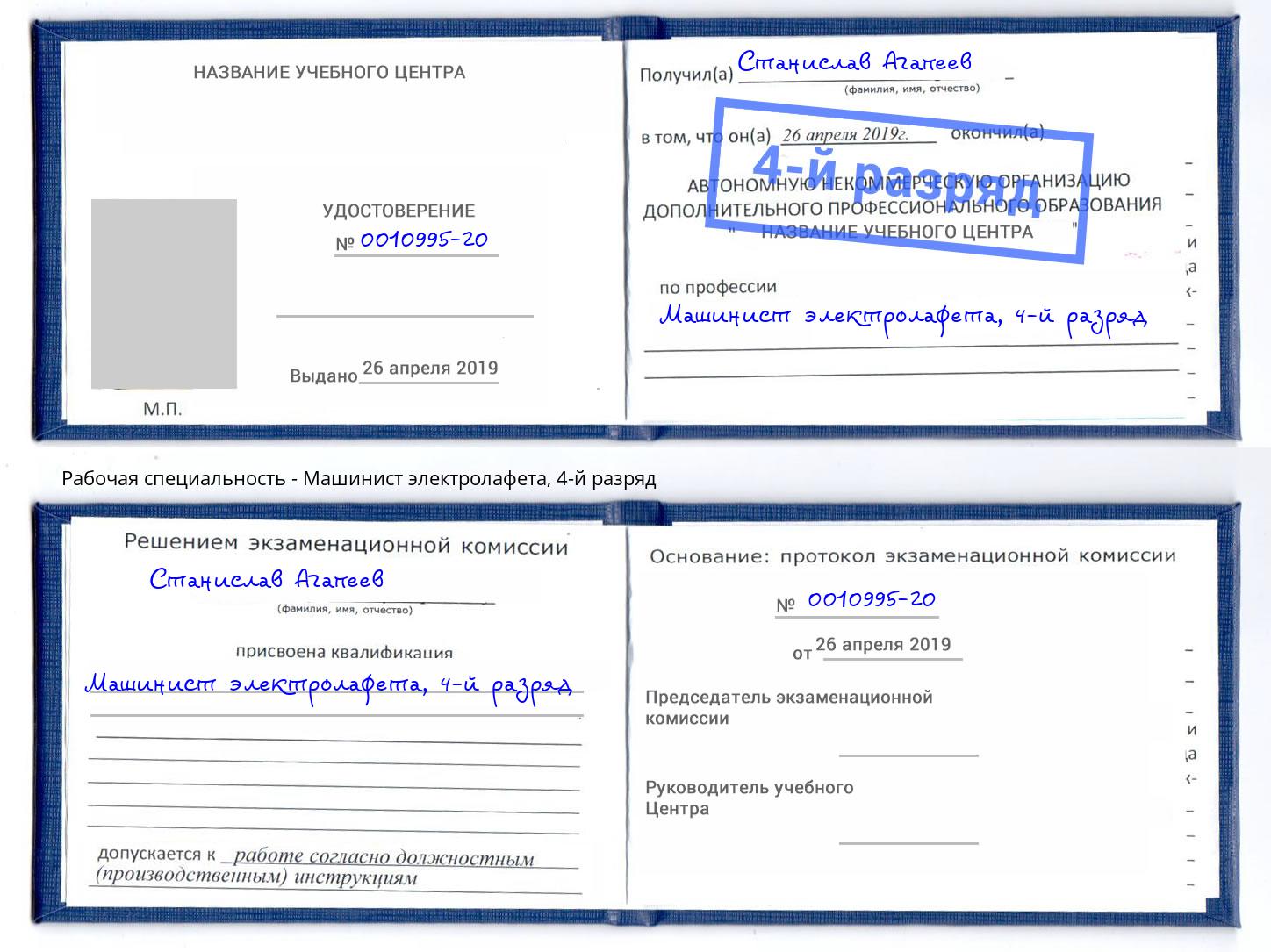 корочка 4-й разряд Машинист электролафета Еманжелинск