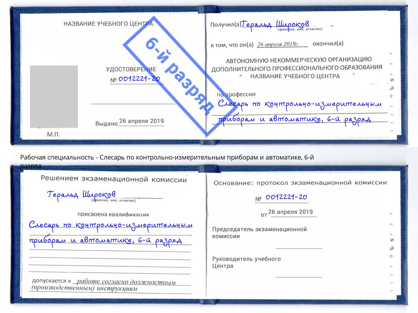 корочка 6-й разряд Слесарь по контрольно-измерительным приборам и автоматике Еманжелинск