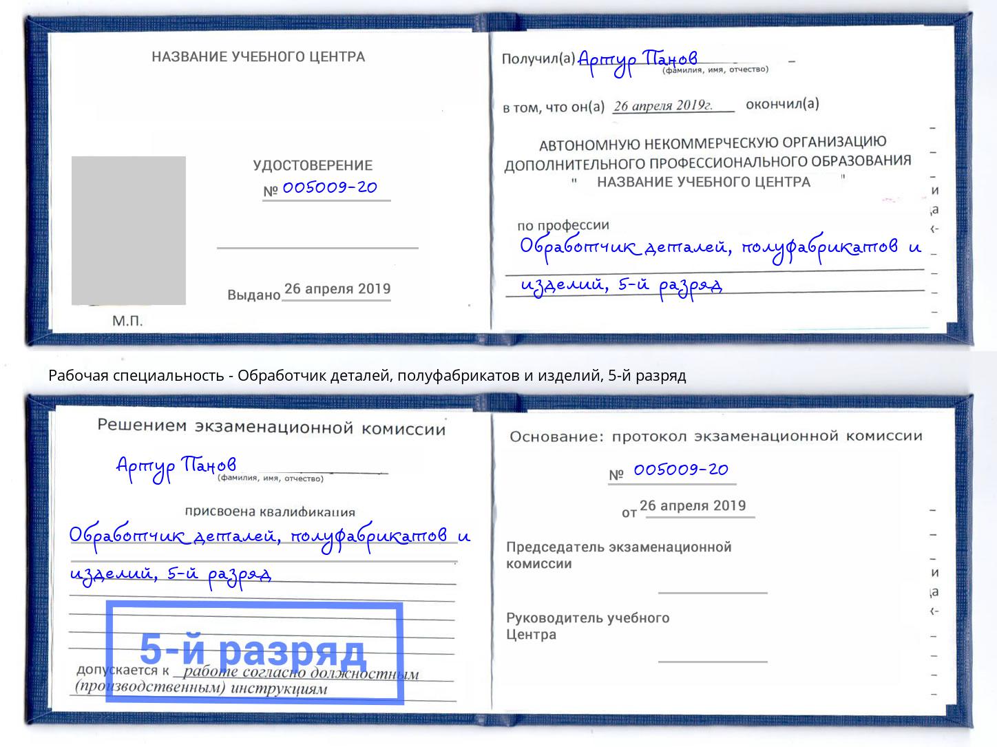 корочка 5-й разряд Обработчик деталей, полуфабрикатов и изделий Еманжелинск