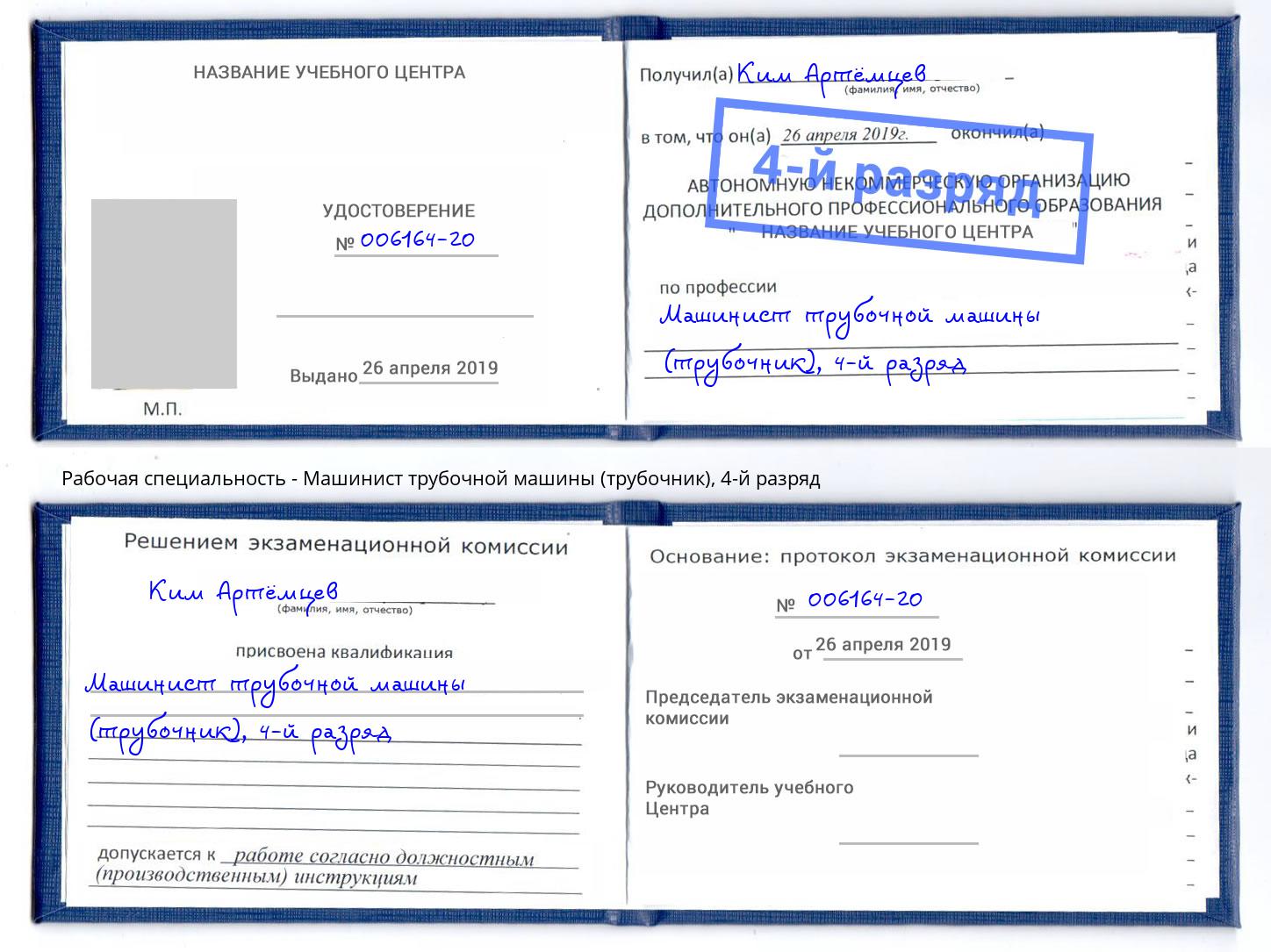 корочка 4-й разряд Машинист трубочной машины (трубочник) Еманжелинск