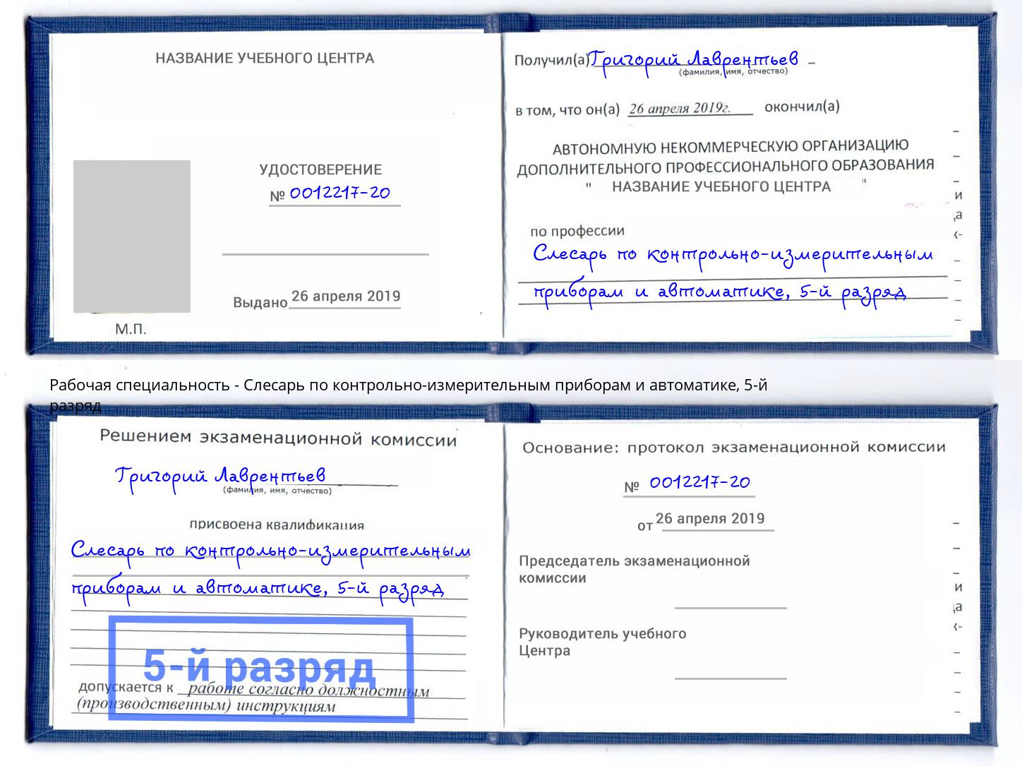 корочка 5-й разряд Слесарь по контрольно-измерительным приборам и автоматике Еманжелинск