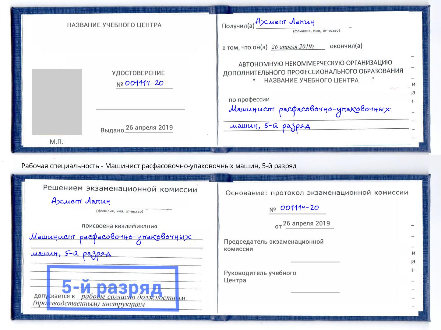 корочка 5-й разряд Машинист расфасовочно-упаковочных машин Еманжелинск