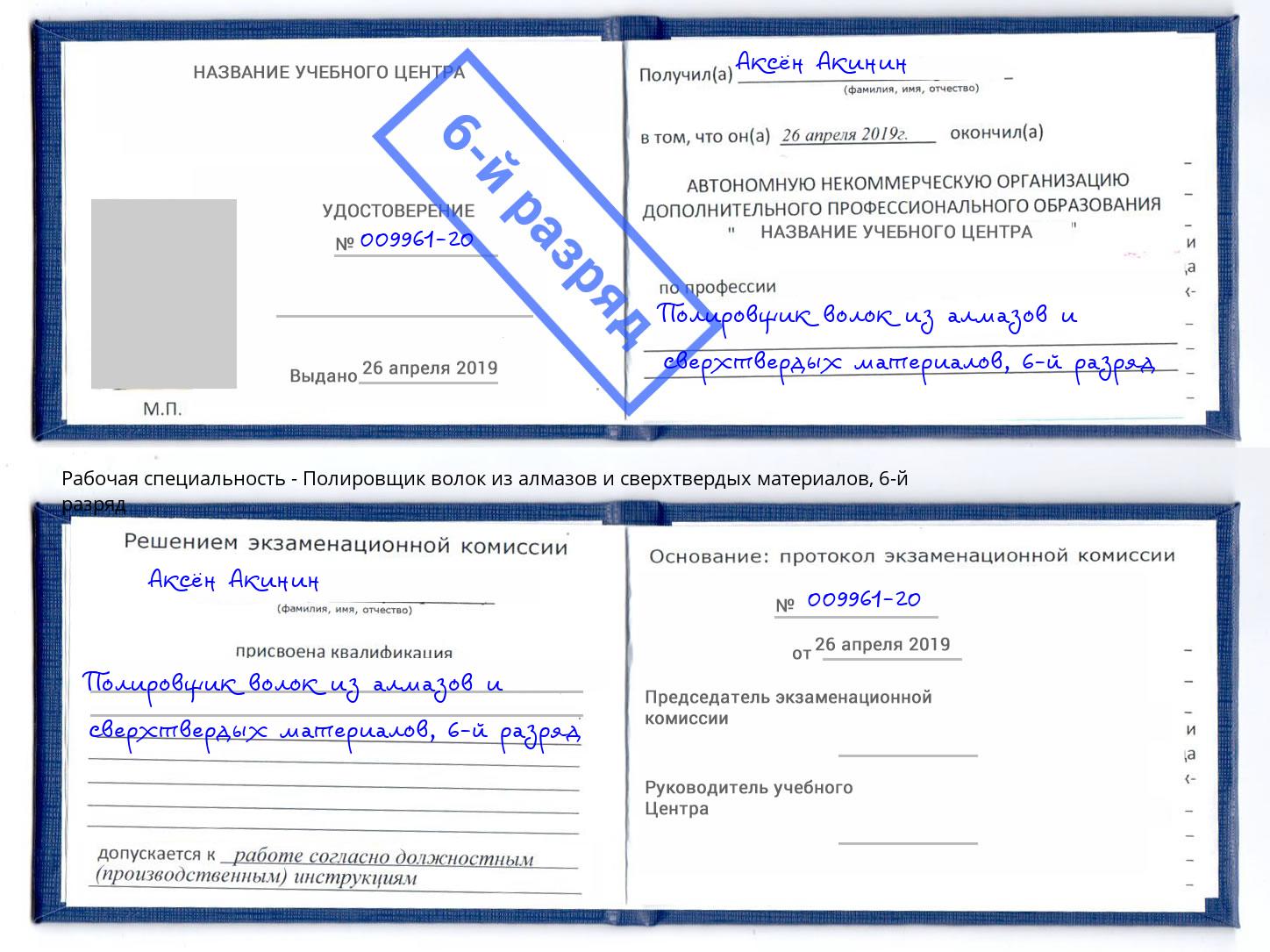 корочка 6-й разряд Полировщик волок из алмазов и сверхтвердых материалов Еманжелинск