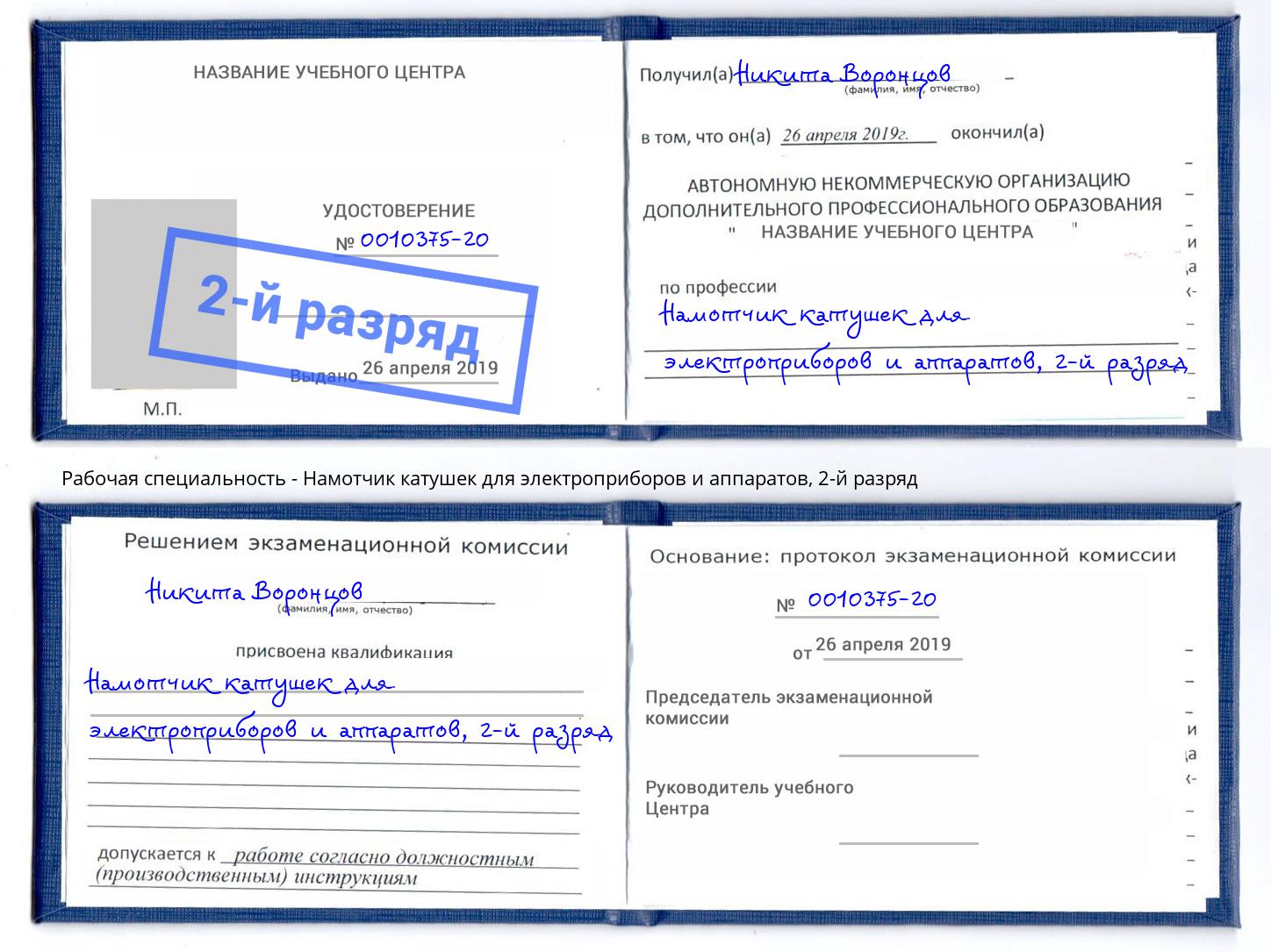 корочка 2-й разряд Намотчик катушек для электроприборов и аппаратов Еманжелинск